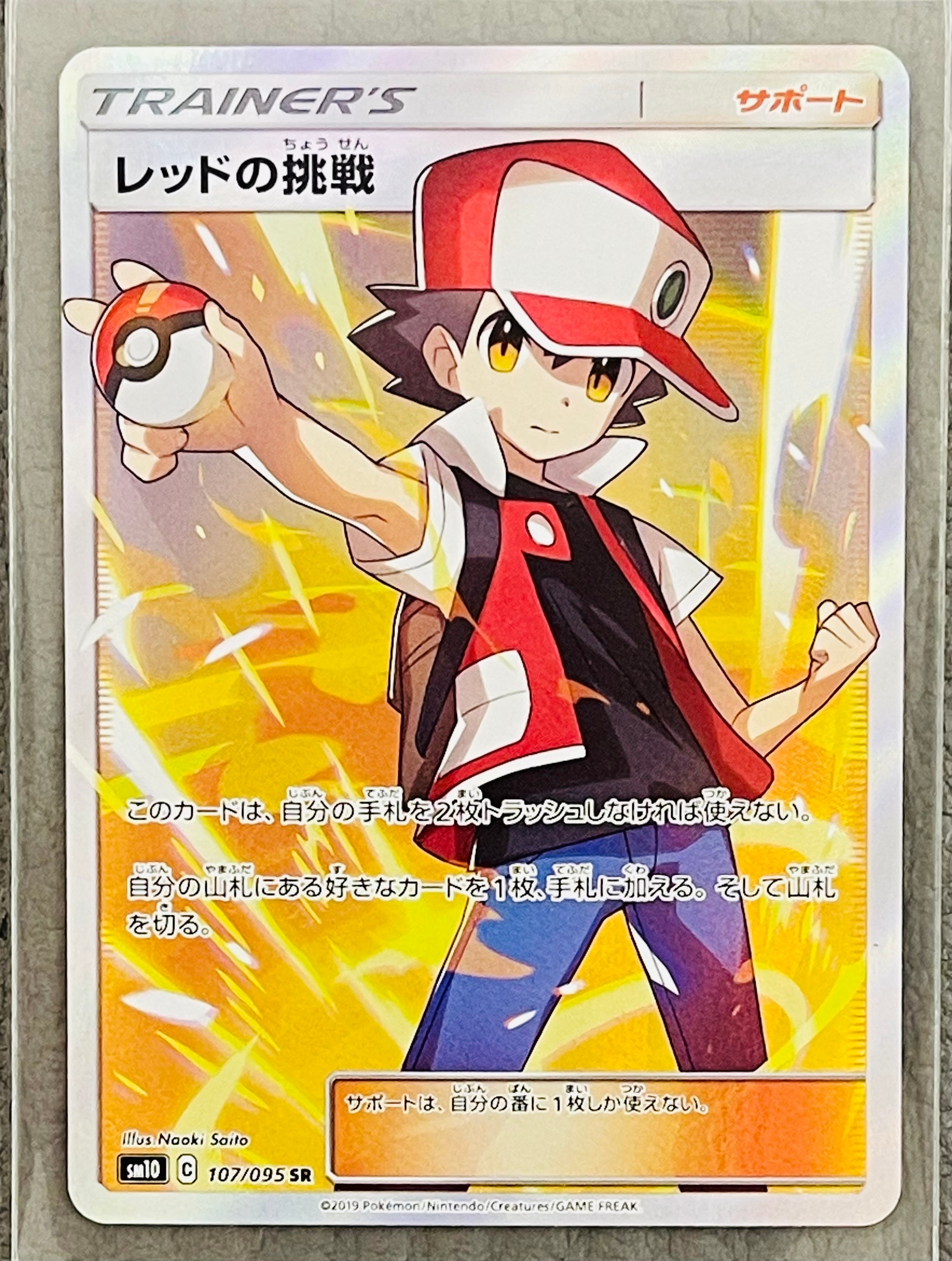 レッドの挑戦 SR[SM10 107/095](拡張パック「ダブルブレイズ」)の新品