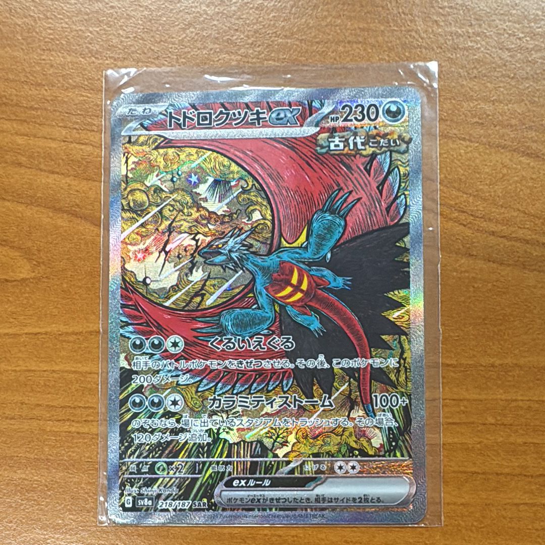 トドロクツキex SAR [SV8a 218/187](ハイクラスパック「テラスタルフェスex」)