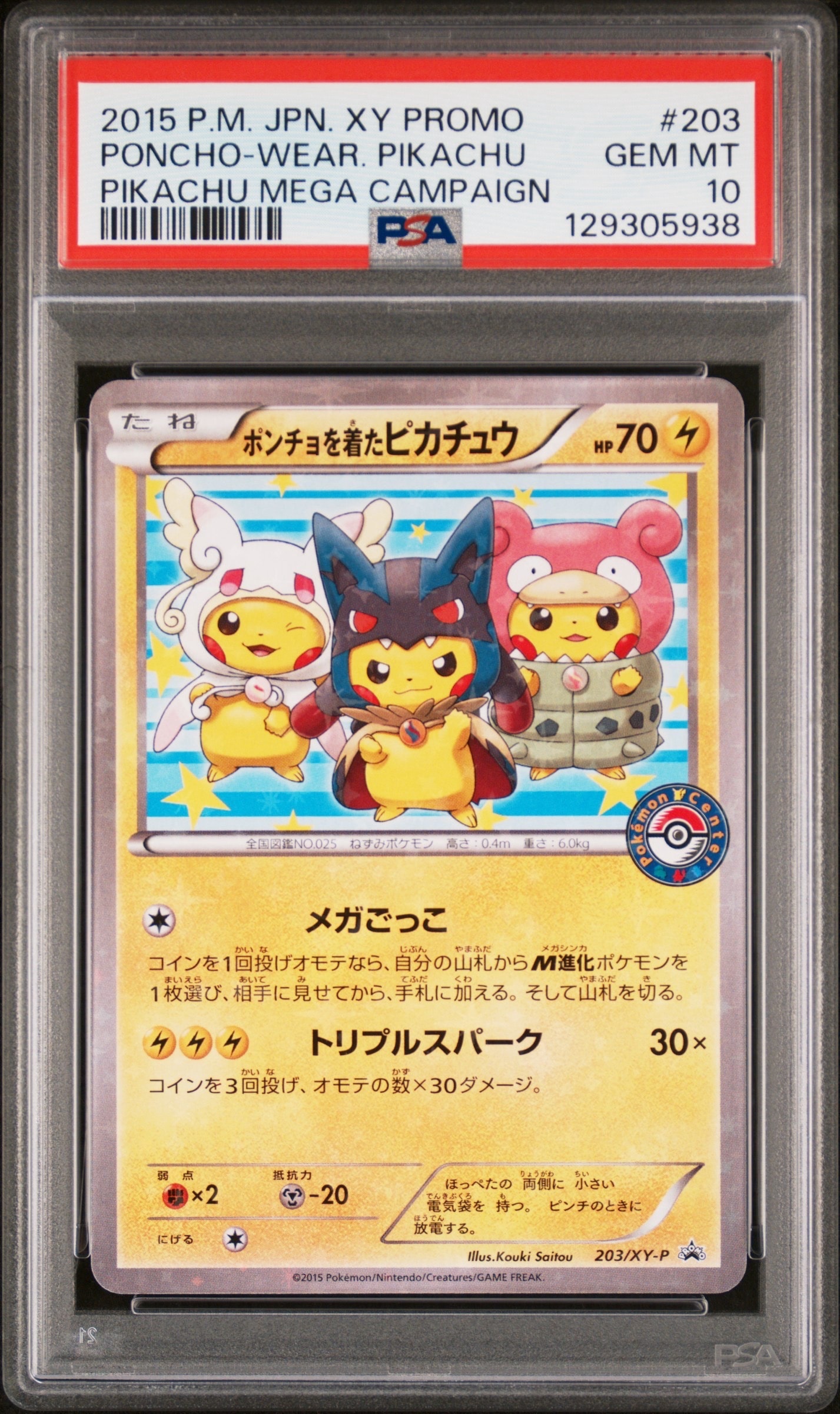 ポンチョを着たピカチュウ: プロモ (ポンチョピカチュウ) [XY-P 203/XY-P](プロモーションカード「XY-P」)