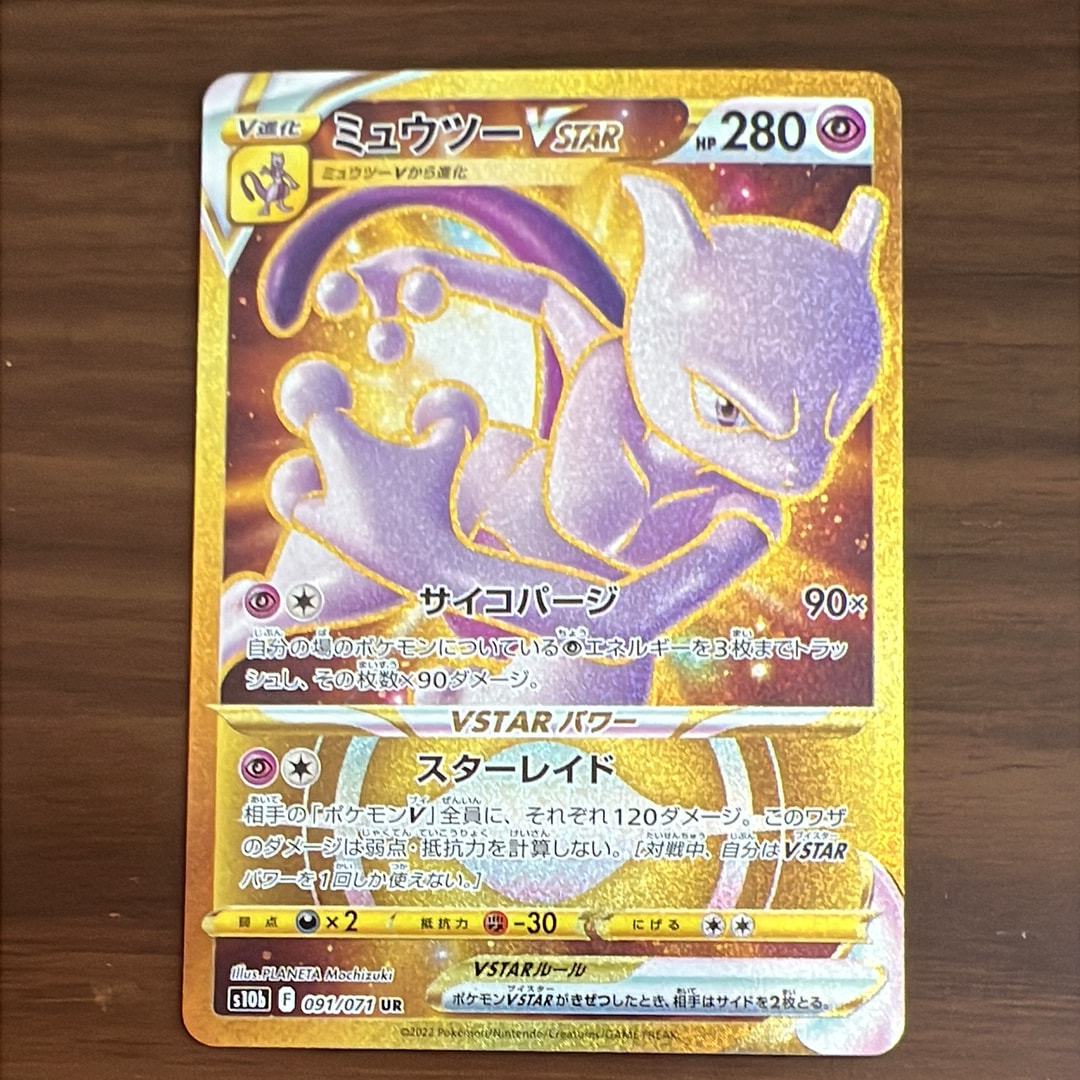 ミュウツーVSTAR UR[S10b 091/071](強化拡張パック「Pokemon GO」)の