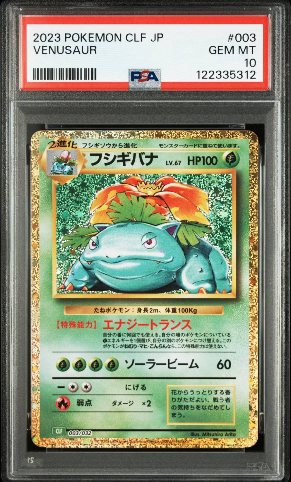 フシギバナ [CLF 003/032](ポケモンカードゲーム Classic)