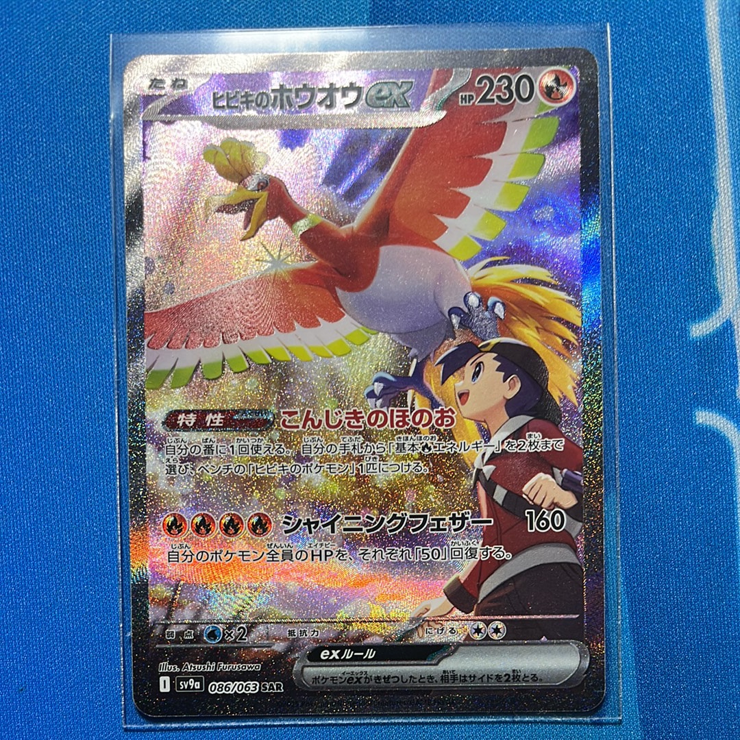 ヒビキのホウオウex SAR [SV9a 086/063](強化拡張パック「熱風のアリーナ」)