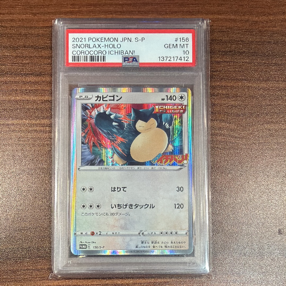 PSA10】カビゴン P [S-P 156](プロモーションカード「コロコロイチバン