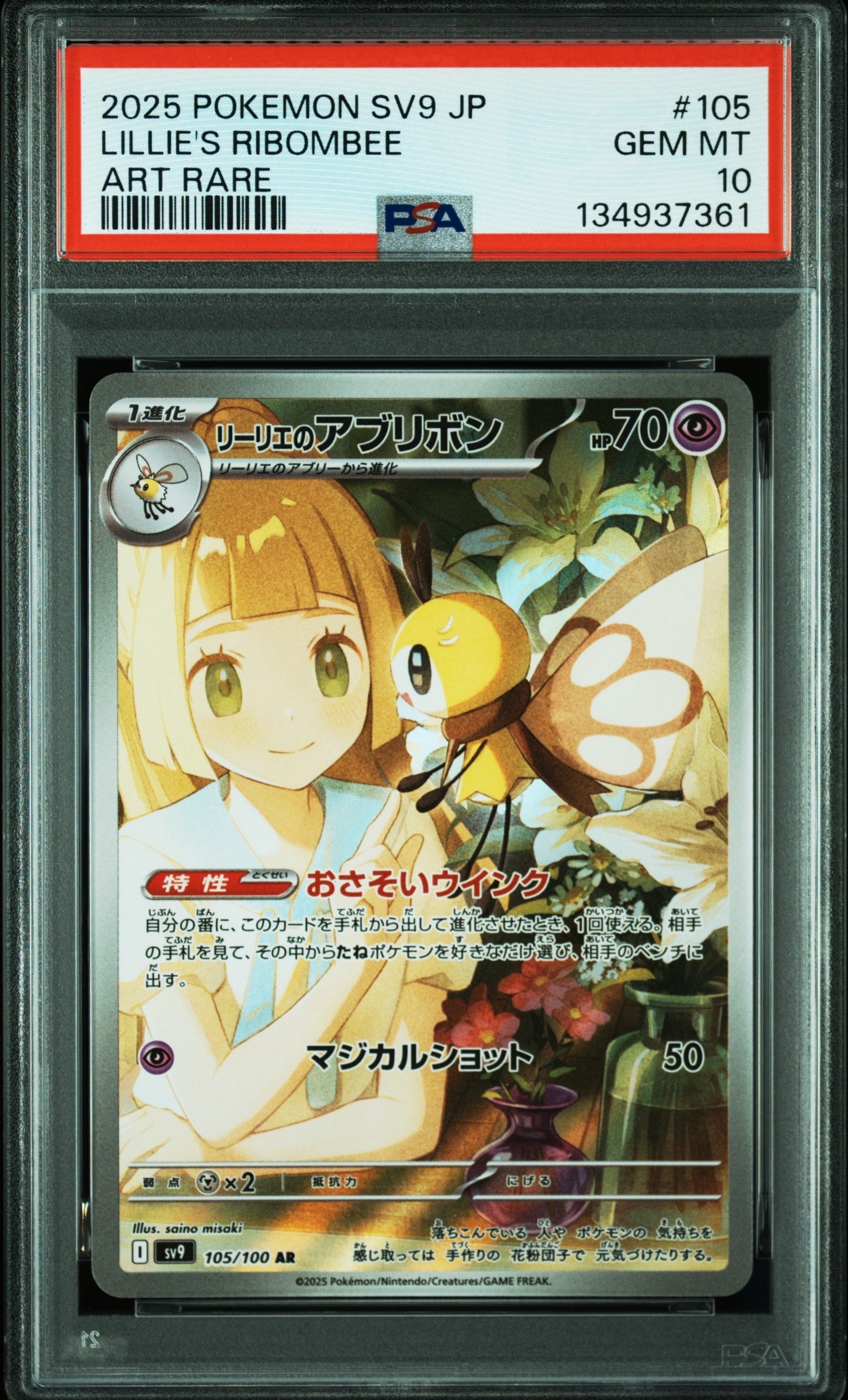 リーリエのアブリボン AR [SV9 105/100](拡張パック「バトルパートナーズ」)