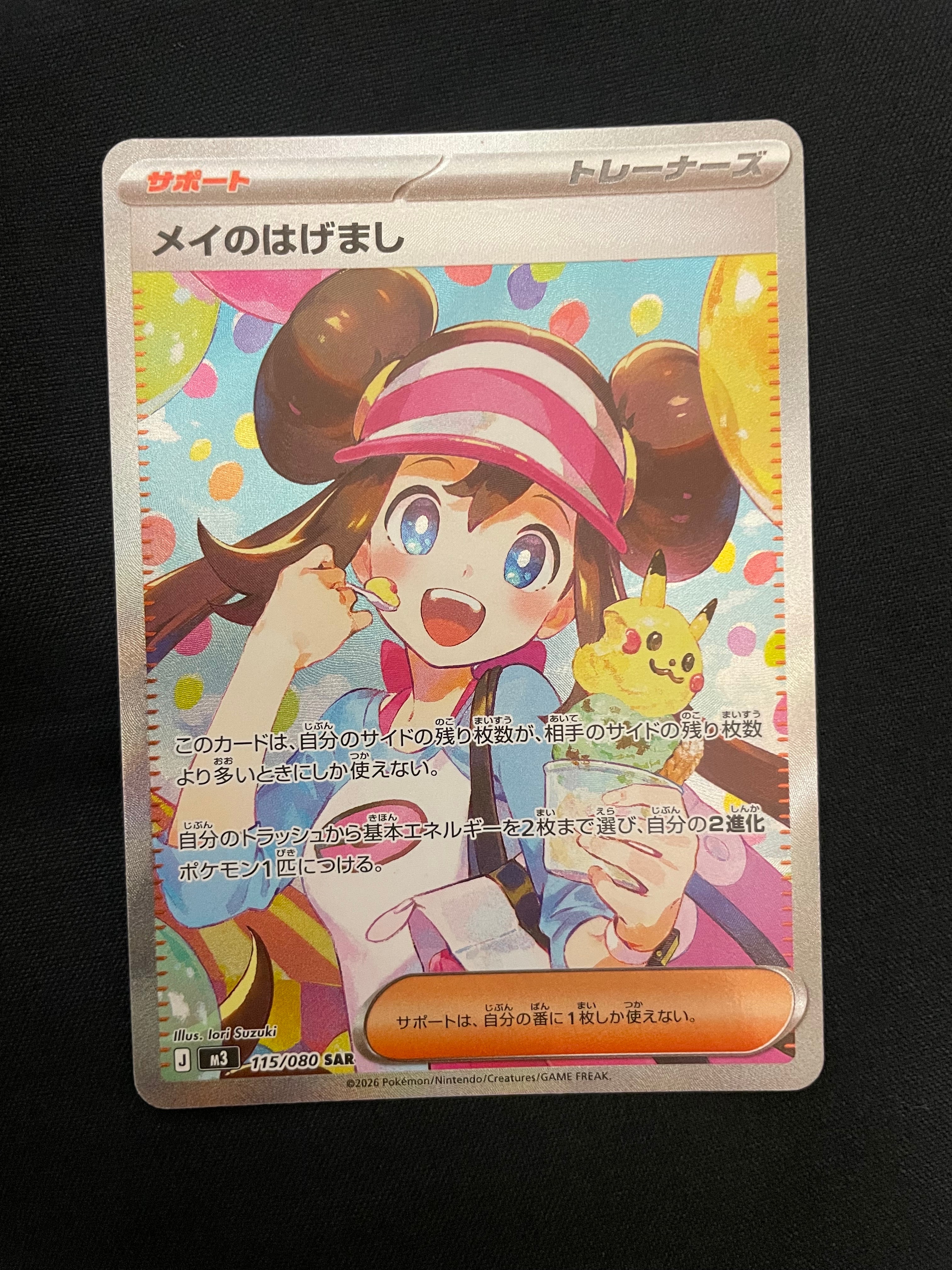 メイのはげまし SAR [M3 115/080](拡張パック「ムニキスゼロ」)