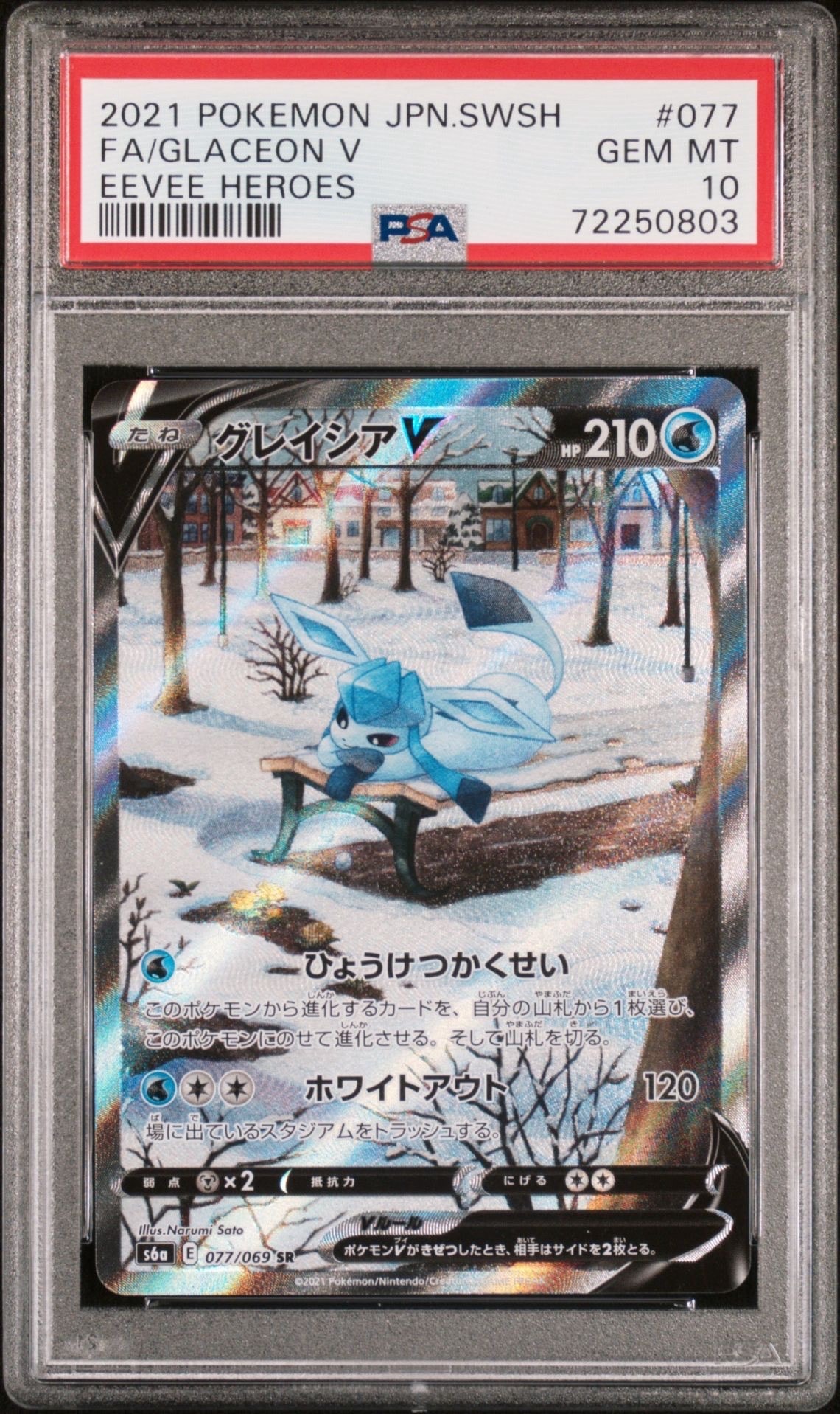 グレイシアV SR: SA[S6a 077/069](強化拡張パック「イーブイヒーローズ」)