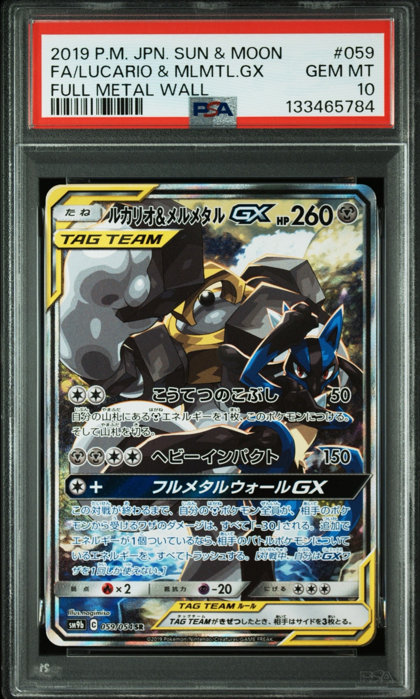 ルカリオ&メルメタルGX SR: SA[SM9b 059/054](強化拡張パック