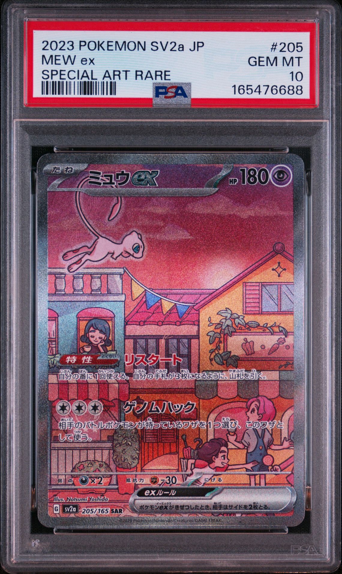 ミュウex SAR[SV2a 205/165](強化拡張パック「ポケモンカード151