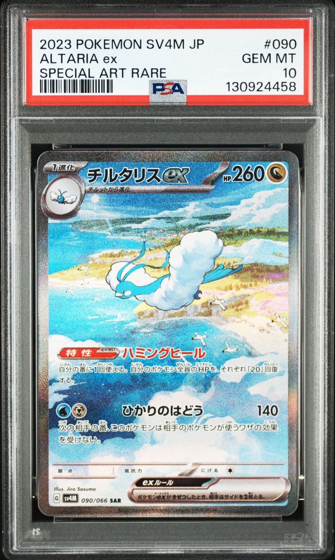チルタリスex SAR[SV4M 090/066](拡張パック「未来の一閃」) PARADOX RIFT