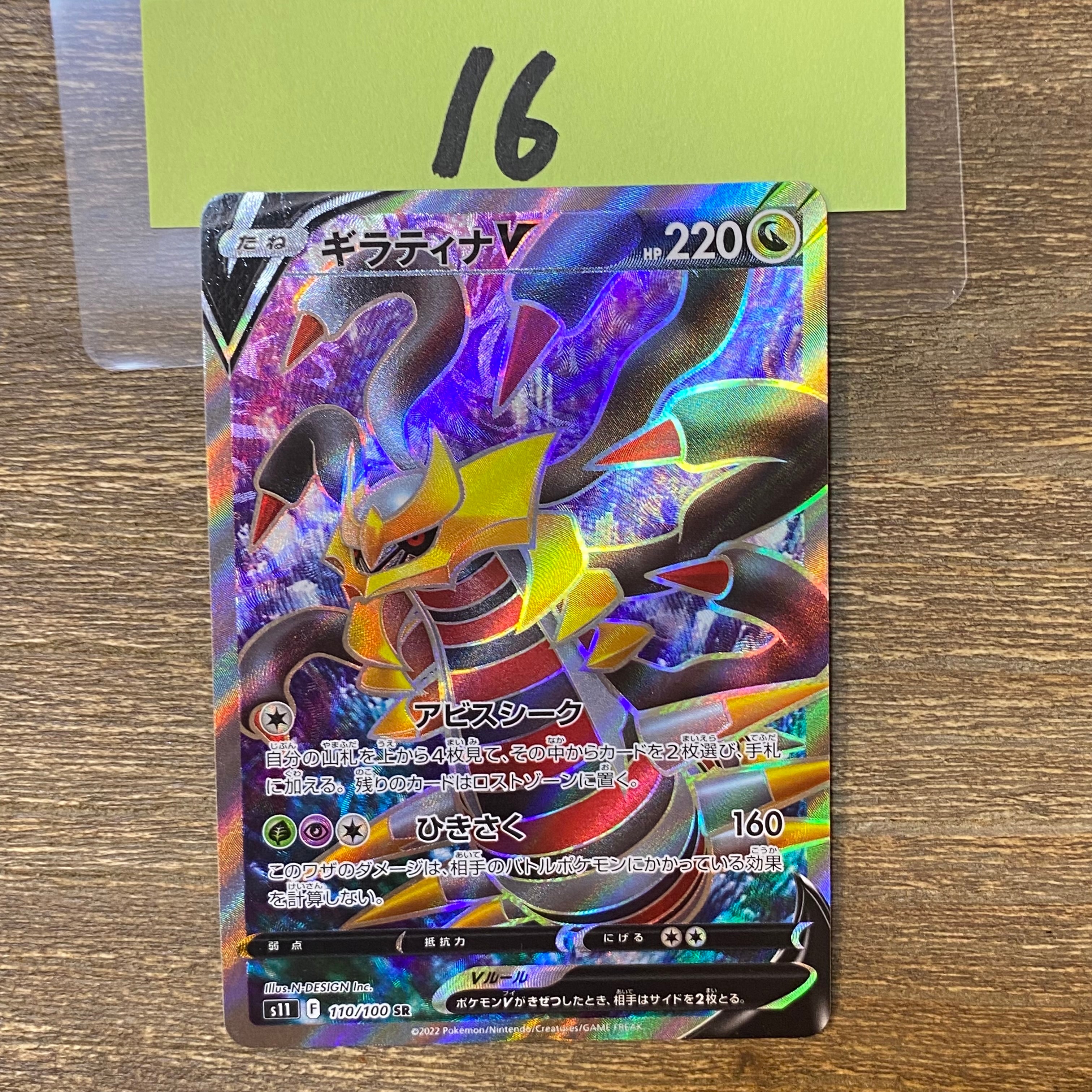 ギラティナV SR[S11 110/100](拡張パック「ロストアビス」)通販・買取