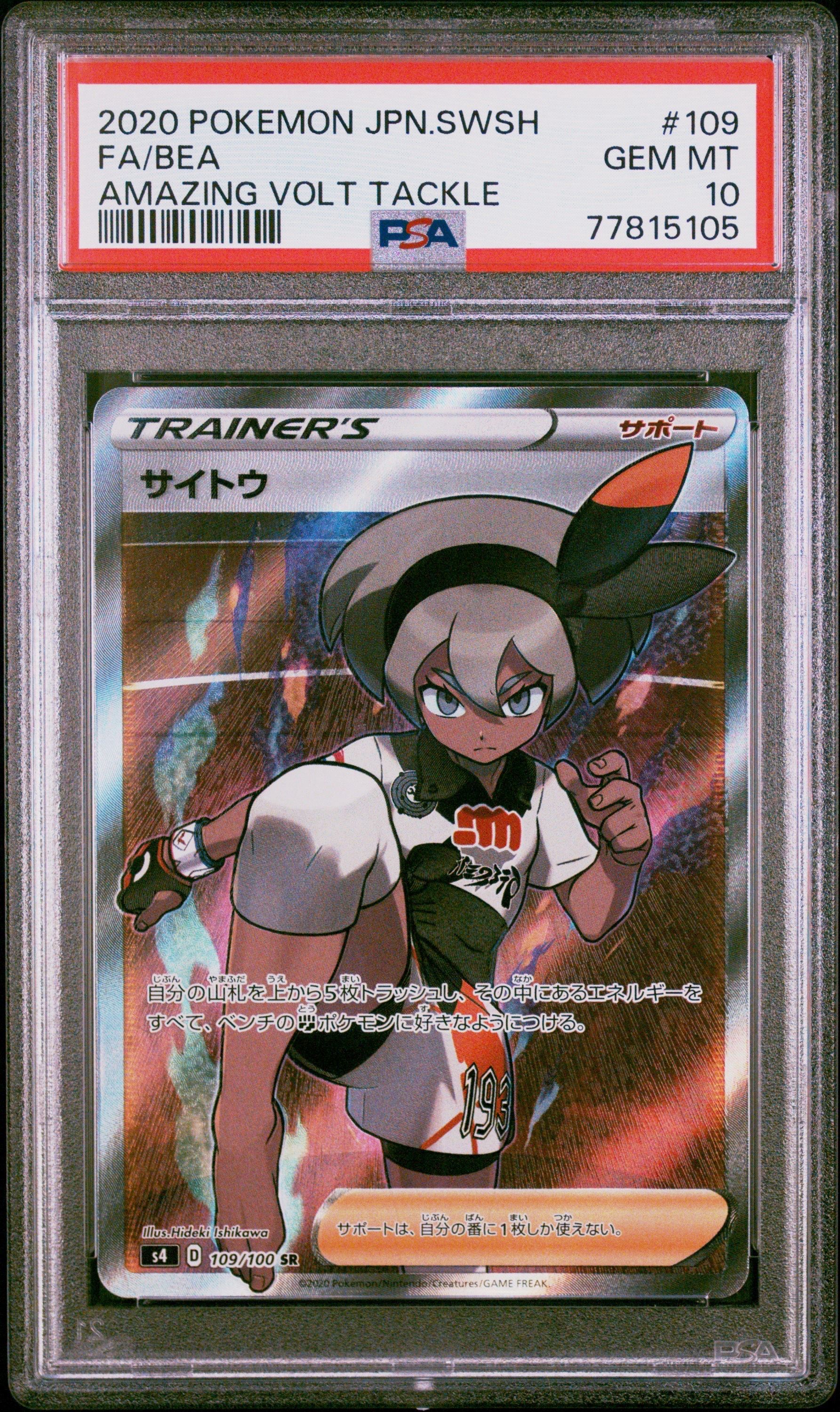サイトウ SR[S4 109/100](拡張パック「仰天のボルテッカー」)