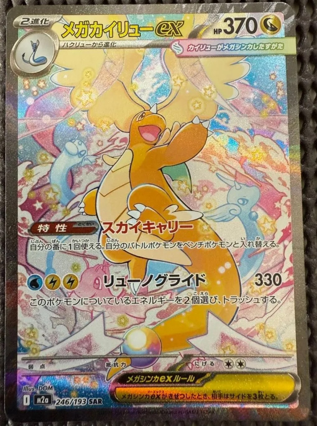 メガカイリューex SAR [M2a 246/193](ハイクラスパック「MEGAドリームex」)