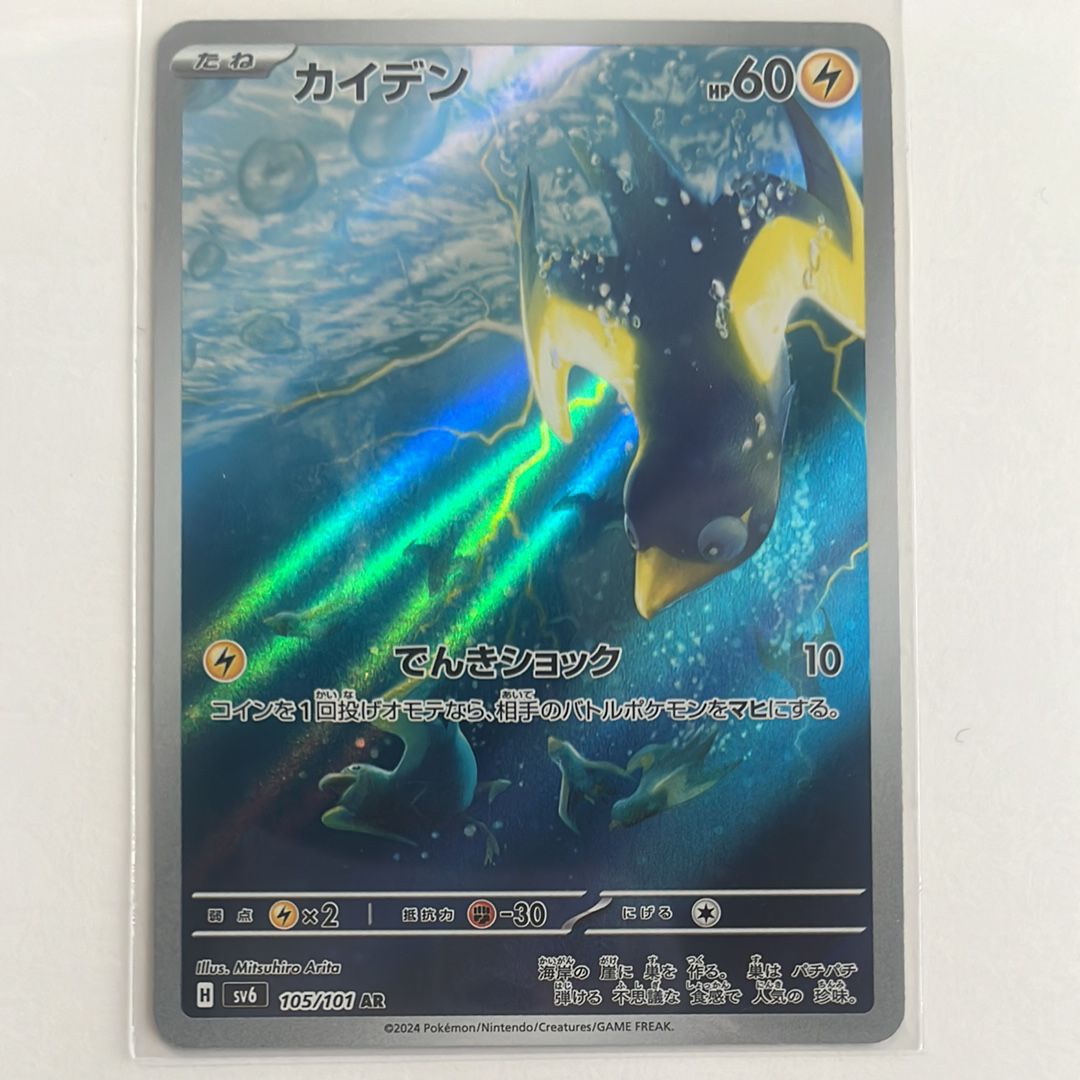 カイデン AR [SV6 105/101](拡張パック「変幻の仮面」)