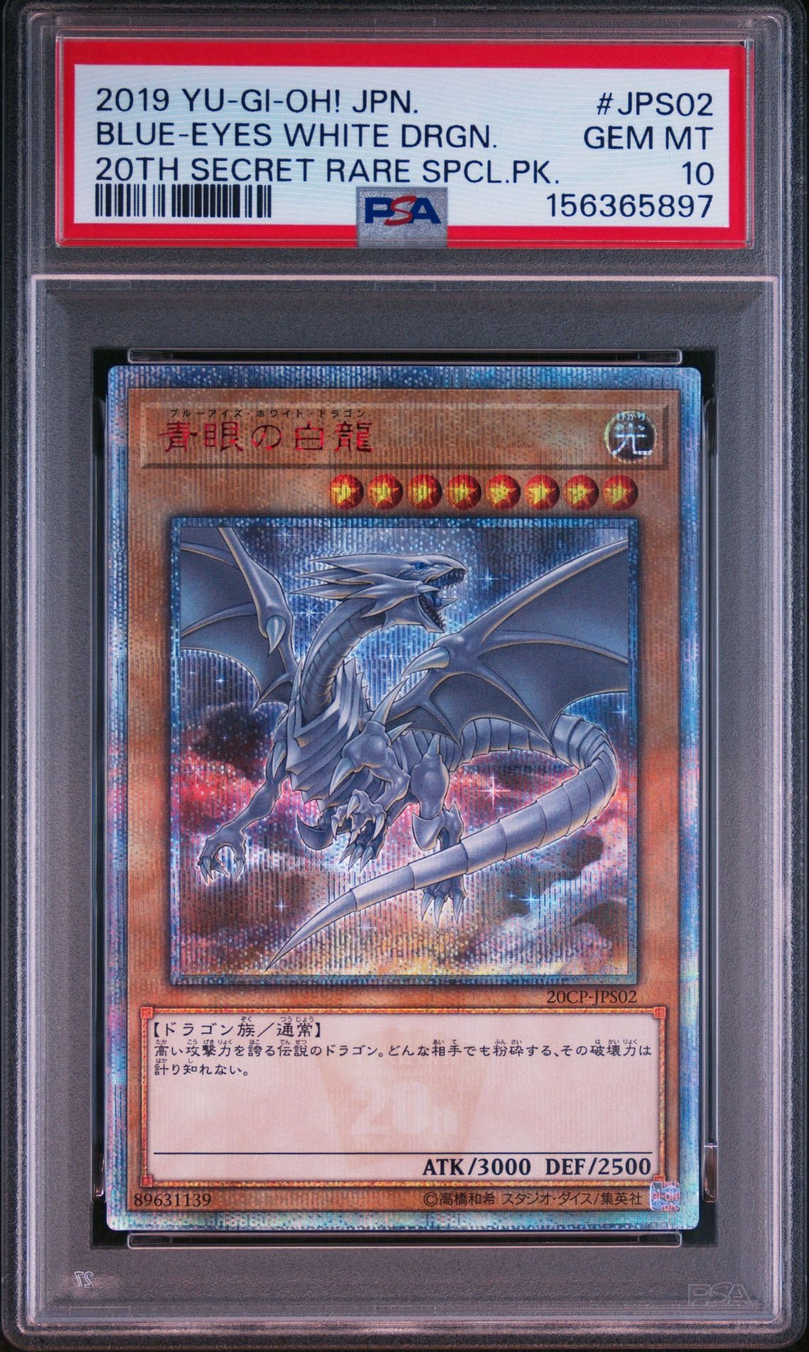 青眼の白龍 20th SE [20CP-JPS02](20thシークレットレア SPECIAL PACK