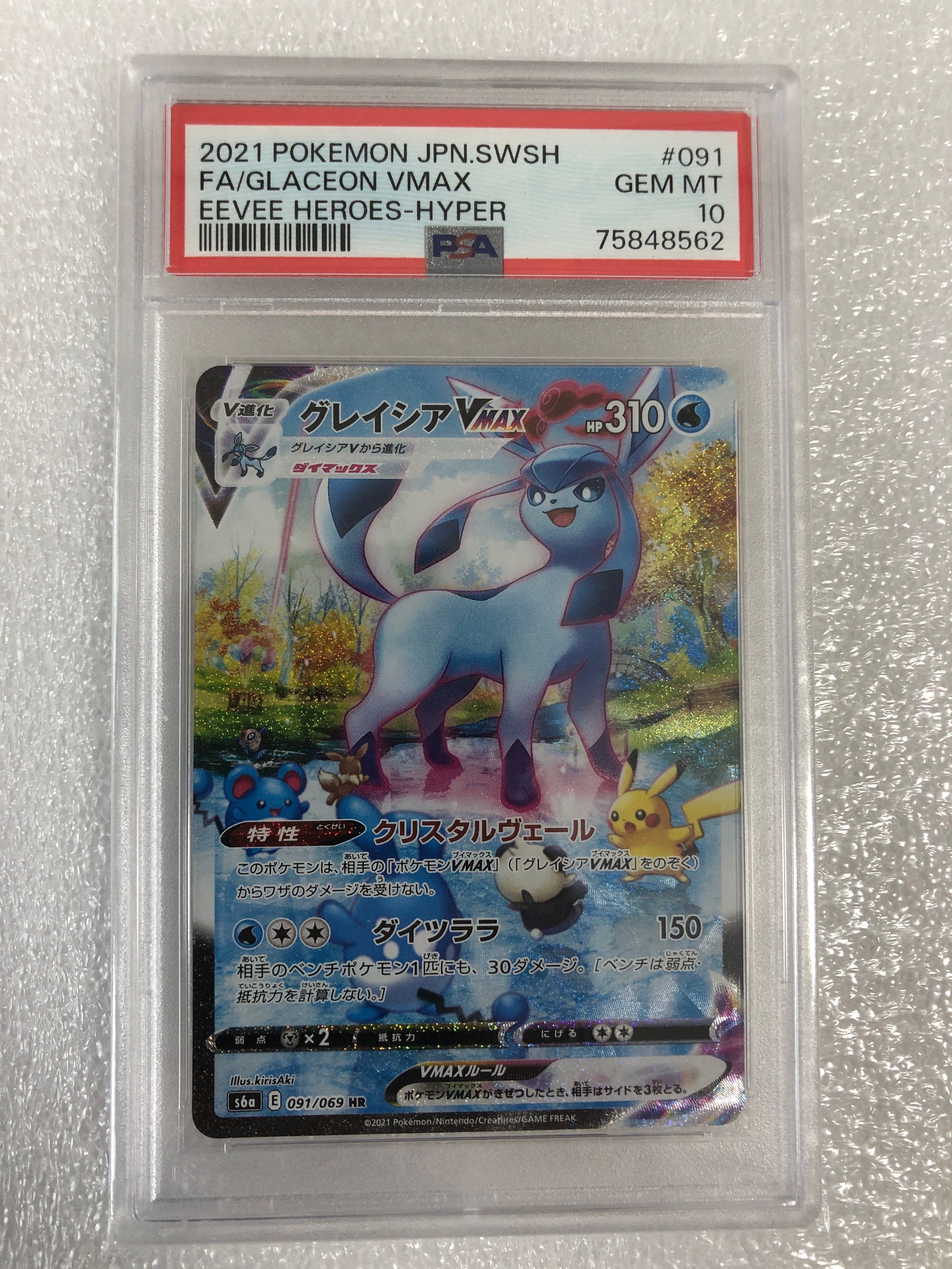 グレイシアVMAX HR: SA[S6a 091/069](強化拡張パック「イーブイヒーローズ」)