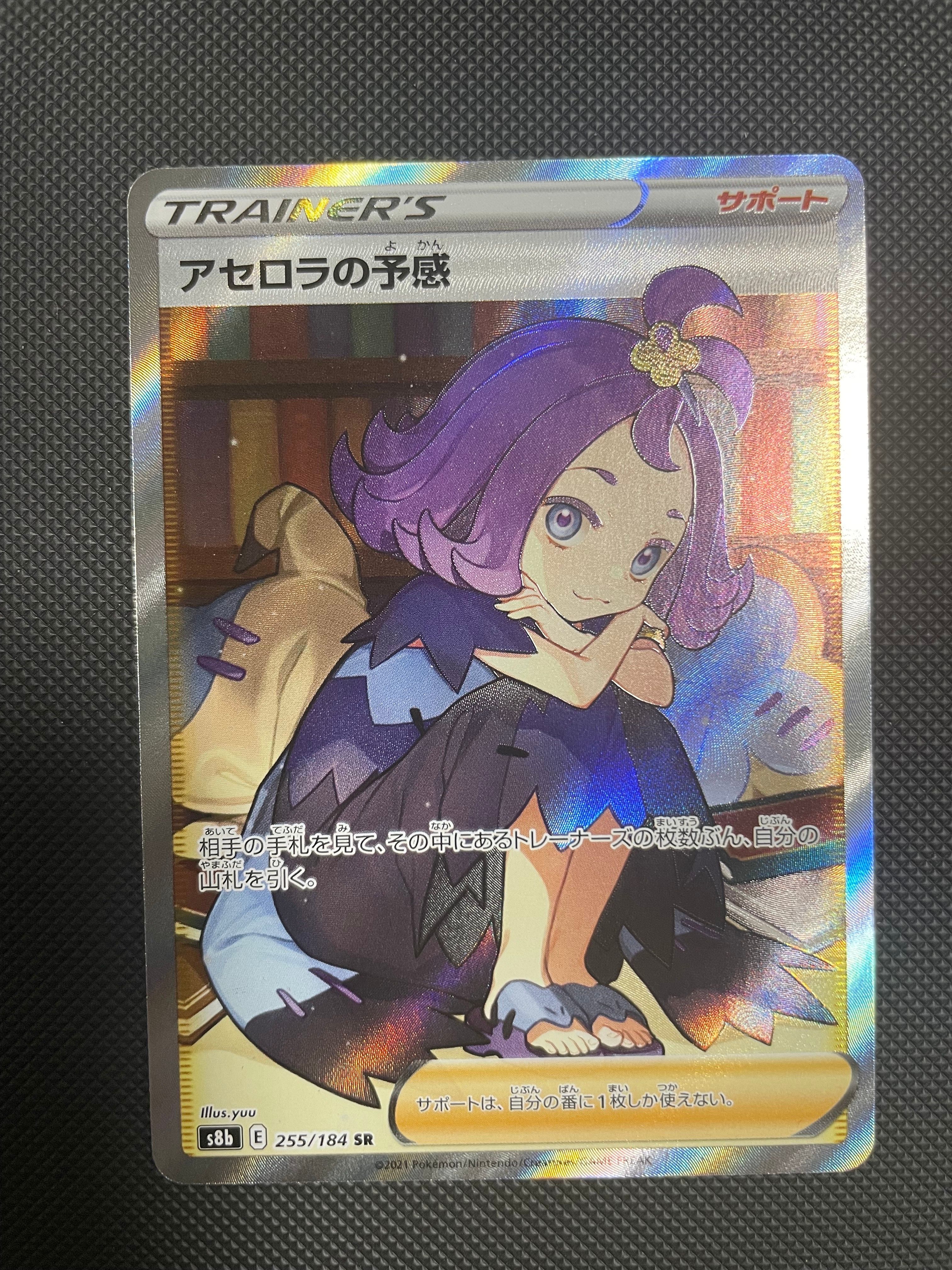 アセロラの予感 SR[S8b 255/184](ハイクラスパック「VMAXクライマックス」)