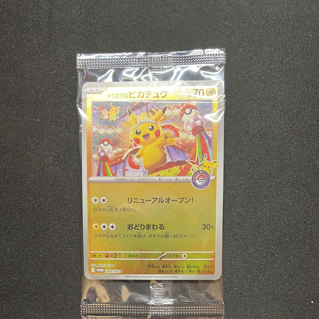 トウホクのピカチュウ P [SV-P 260](スペシャルBOX「ポケモンセンタートウホク」)