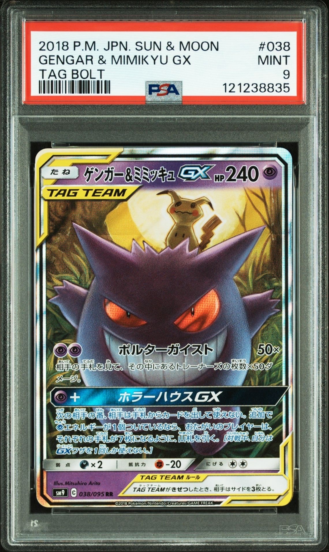 ゲンガー&ミミッキュGX RR [SM9 038/095](拡張パック「タッグボルト」)