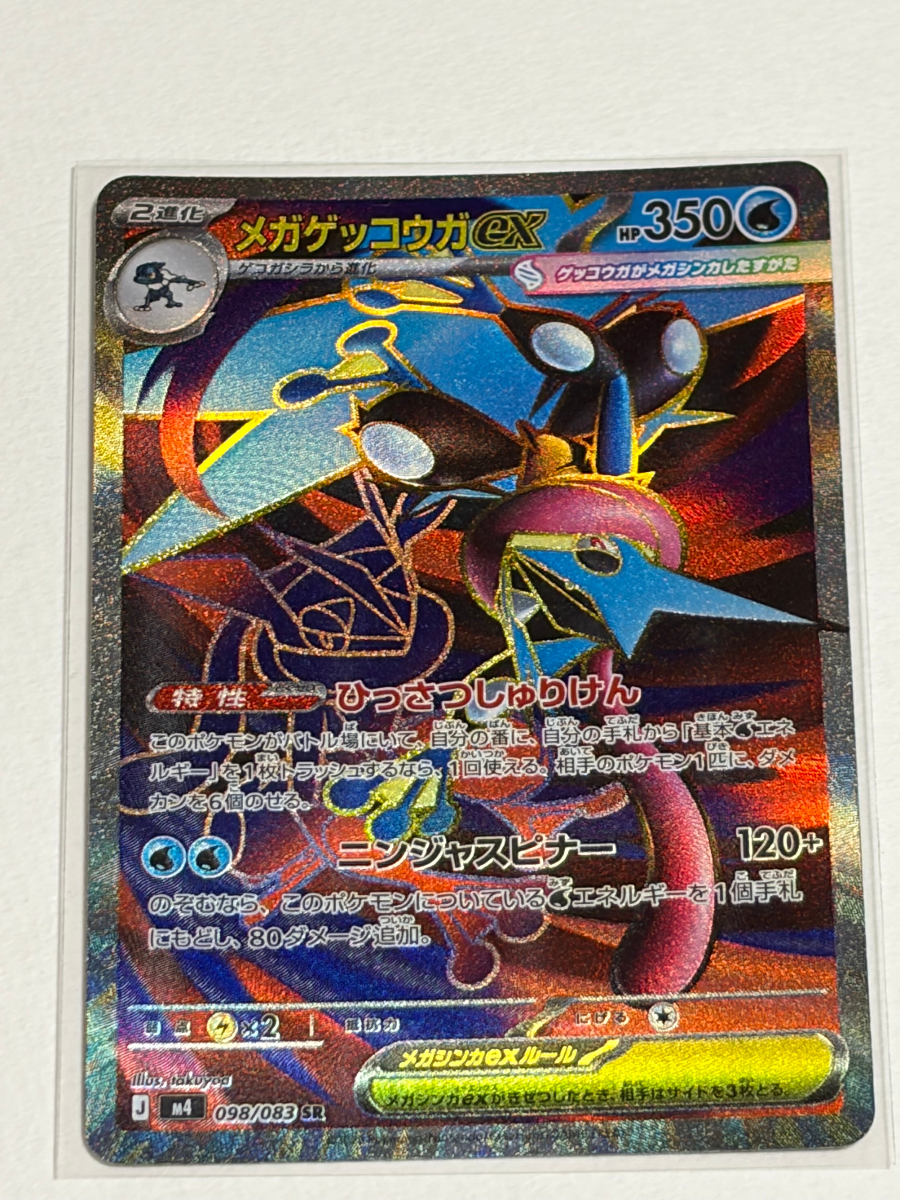 メガゲッコウガex SR [M4 098/083](拡張パック「ニンジャスピナー」)の