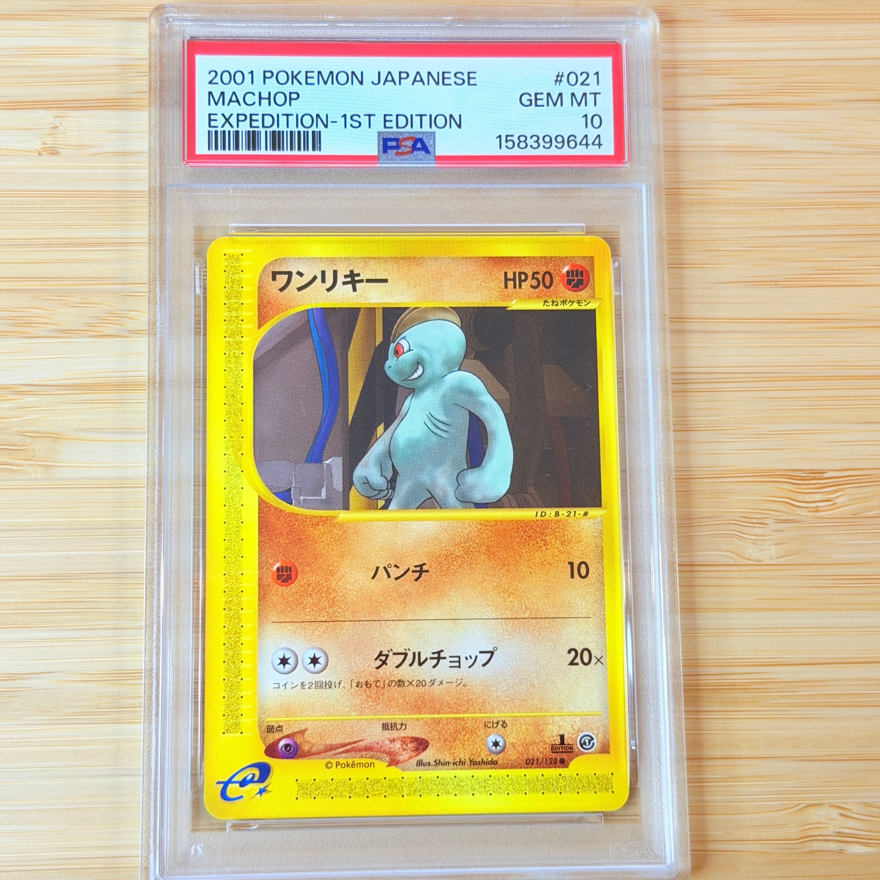 PSA10 ワンリキー e1 021/128 ポケモンカードe 基本拡張パック PSA10】ワンリキー ○ :1ED [e1 021/128](ポケモンカードe 第1弾「基本