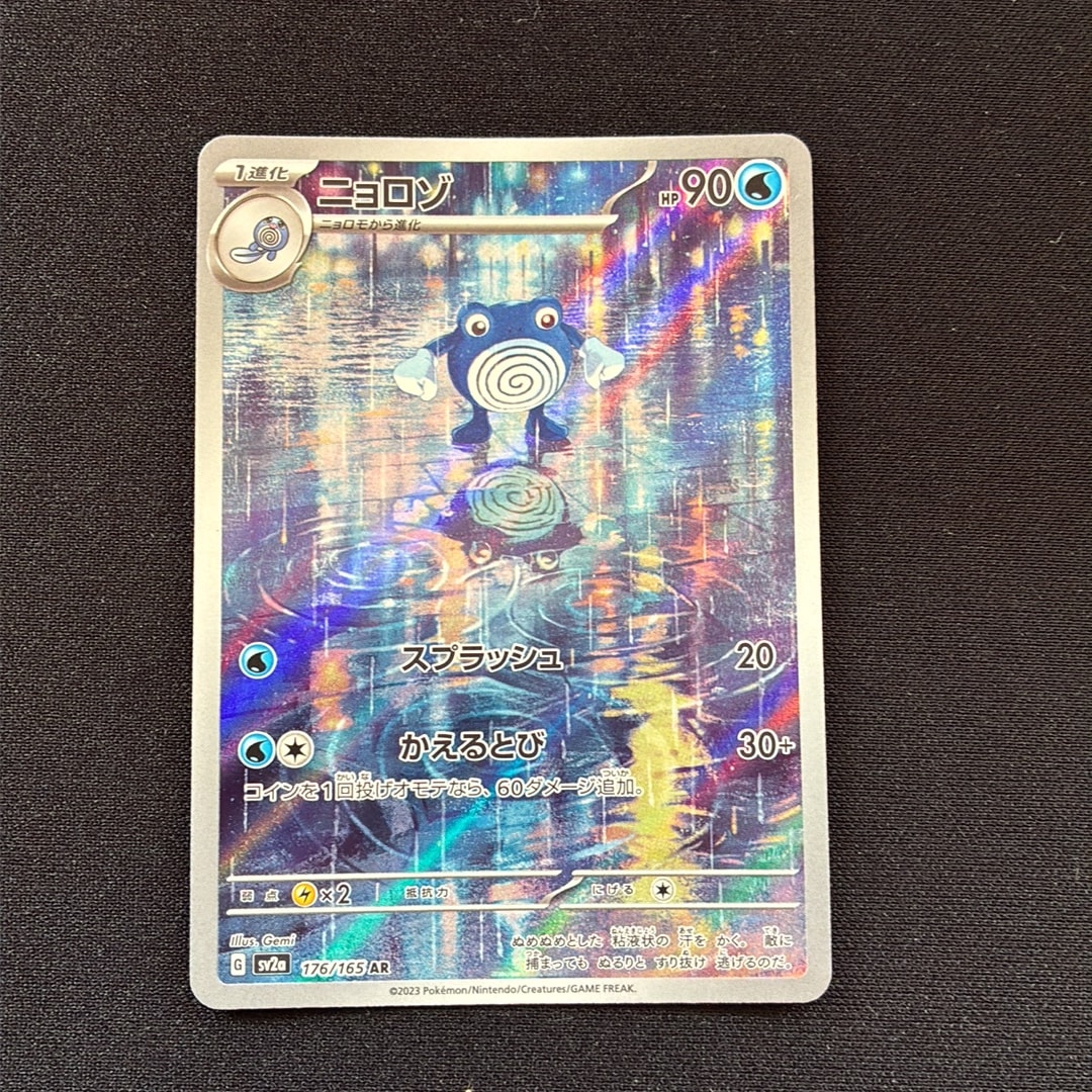 ニョロゾ AR[SV2a 176/165](強化拡張パック「ポケモンカード151」)