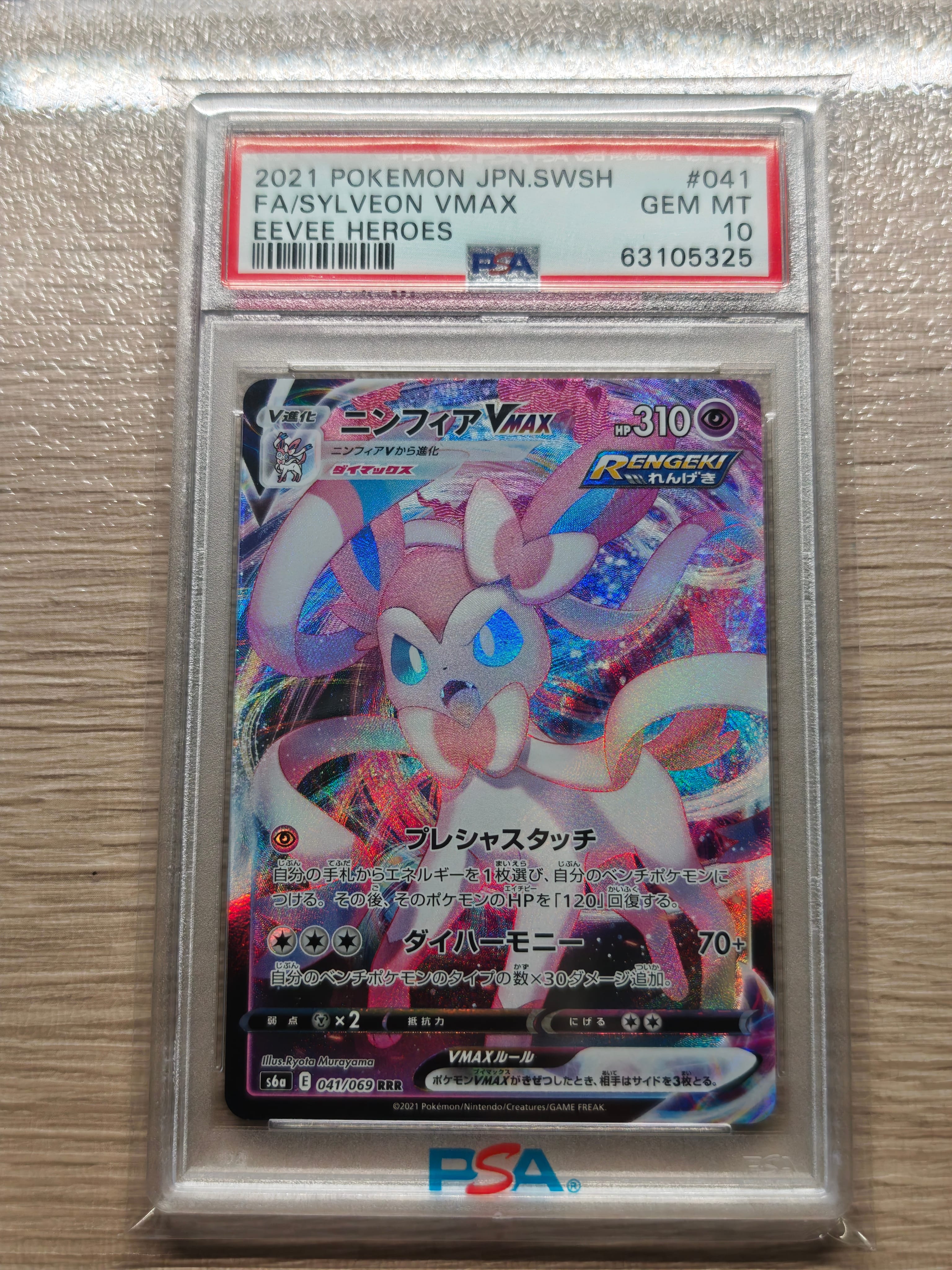 ニンフィアVMAX RRR[s6a 041/069](強化拡張パック「イーブイヒーローズ」)