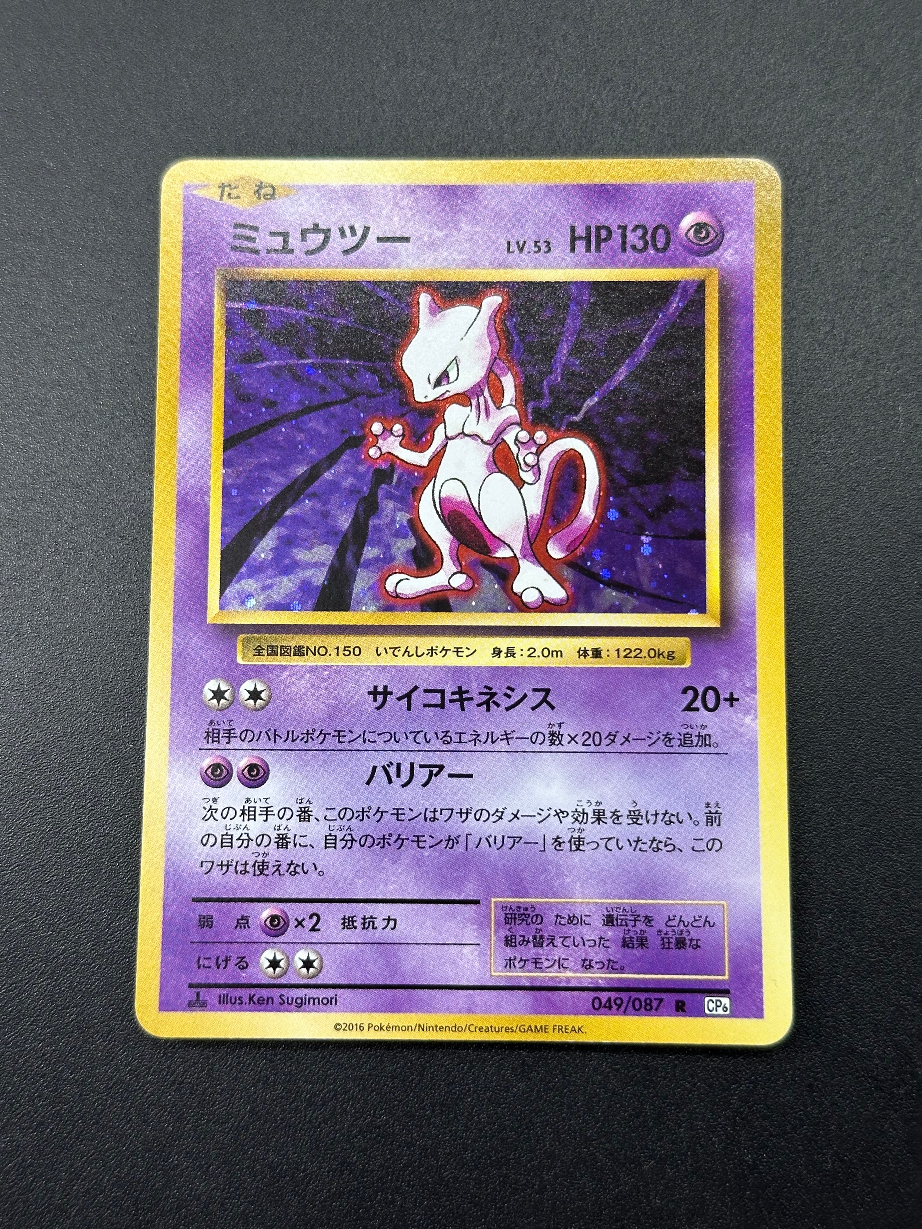 ミュウツー R :1ED [CP6 049/087](コンセプトパック「ポケットモンスターカードゲーム 拡張パック 20th Anniversary」)