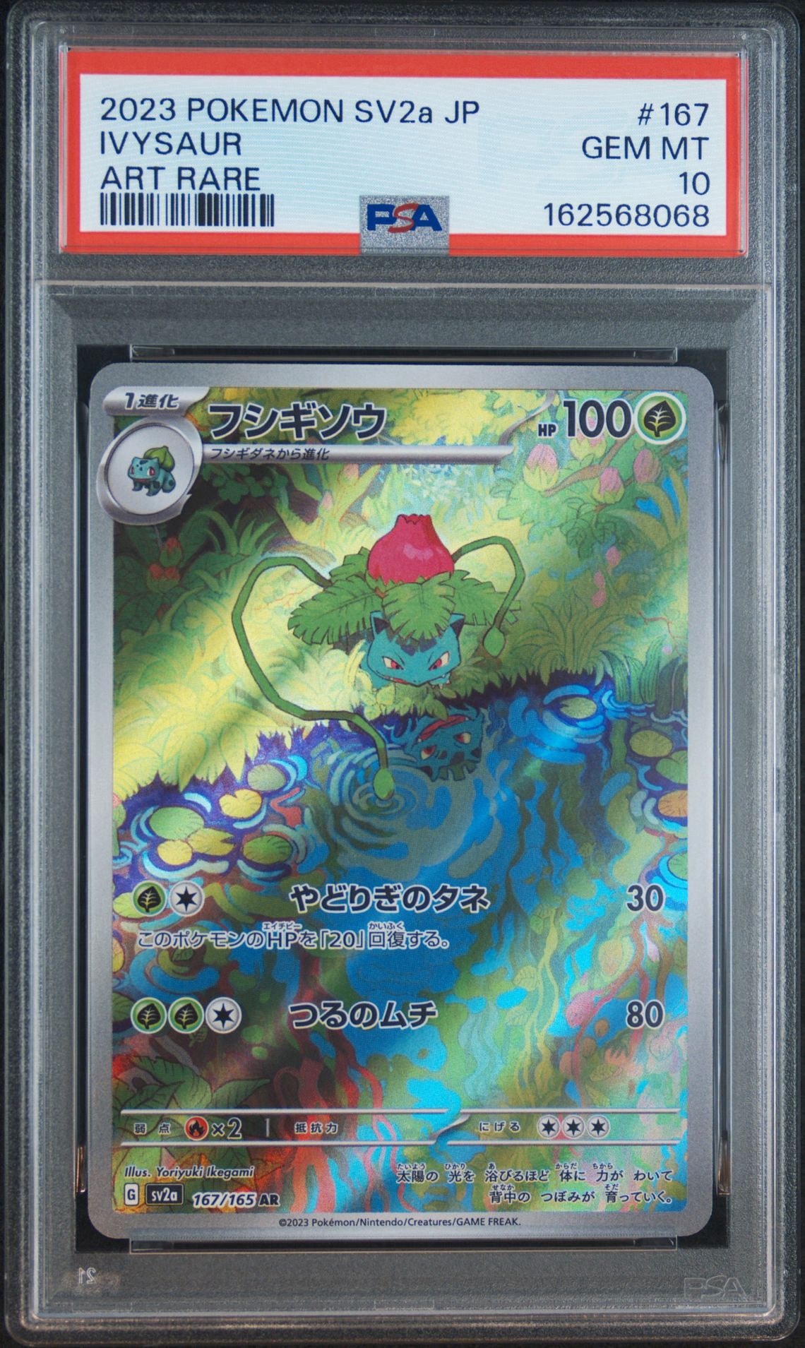 フシギソウ AR[SV2a 167/165](強化拡張パック「ポケモンカード151