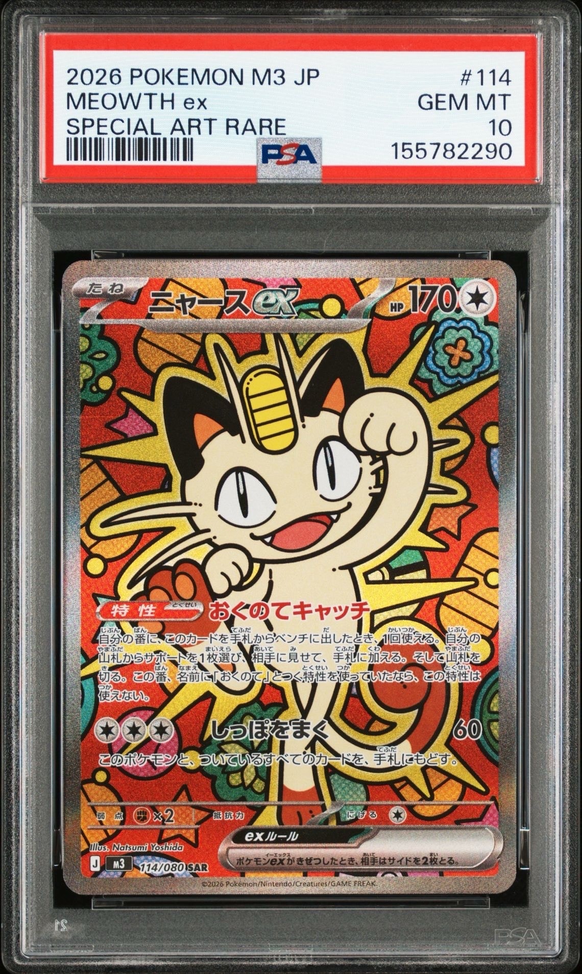 ニャースex SAR [M3 114/080](拡張パック「ムニキスゼロ」)