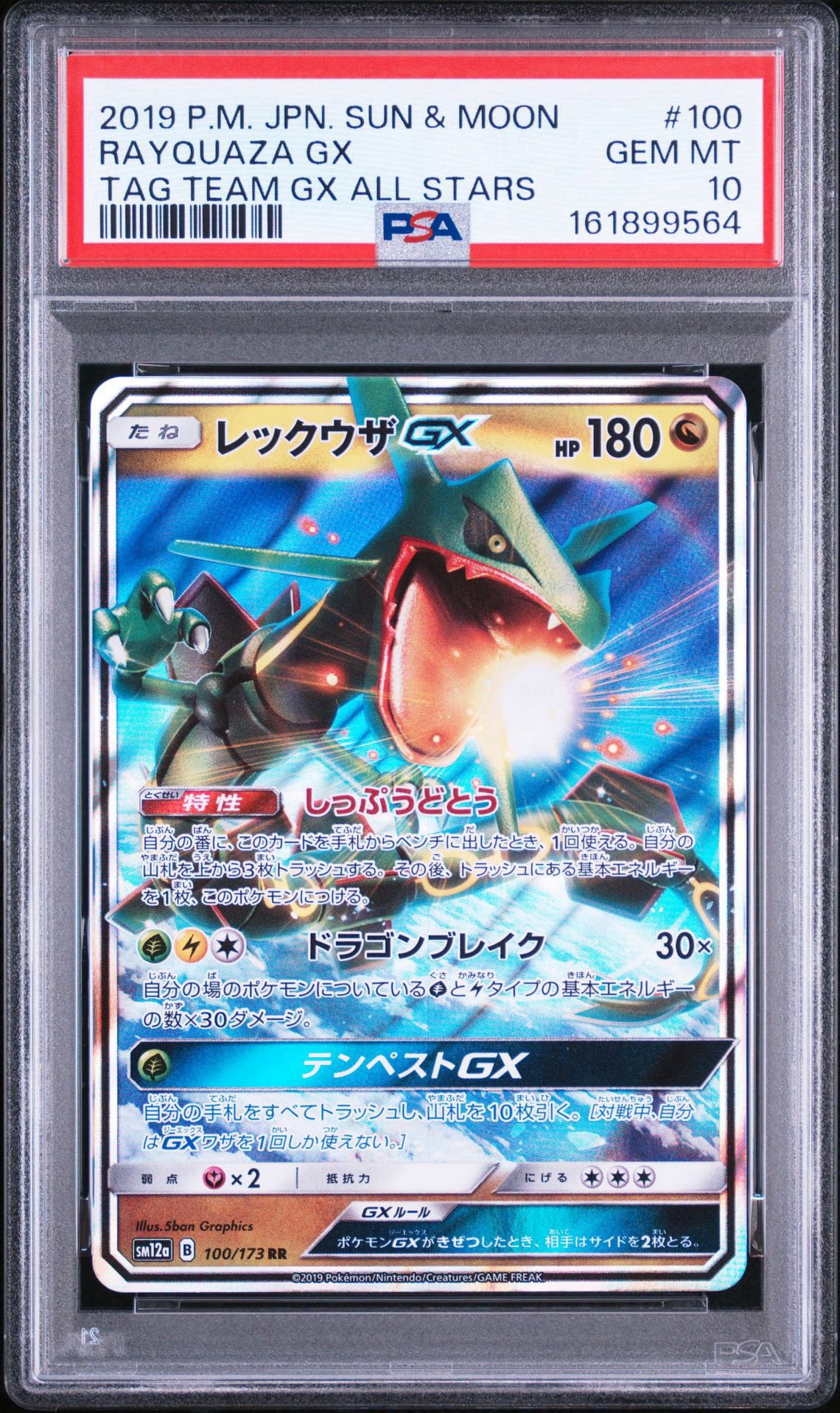 レックウザGX RR [SM12a 100/173](ハイクラスパック「TAG TEAM GX タッグオールスターズ」)