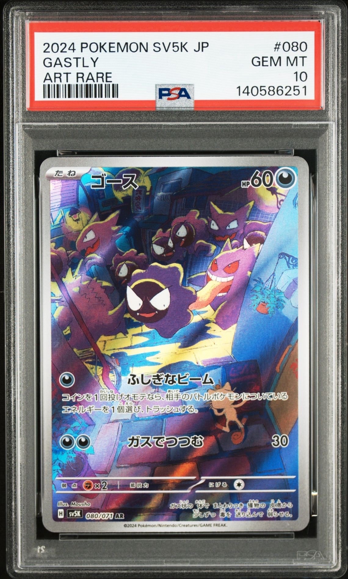 ゴース AR [SV5K 080/071](拡張パック「ワイルドフォース」)