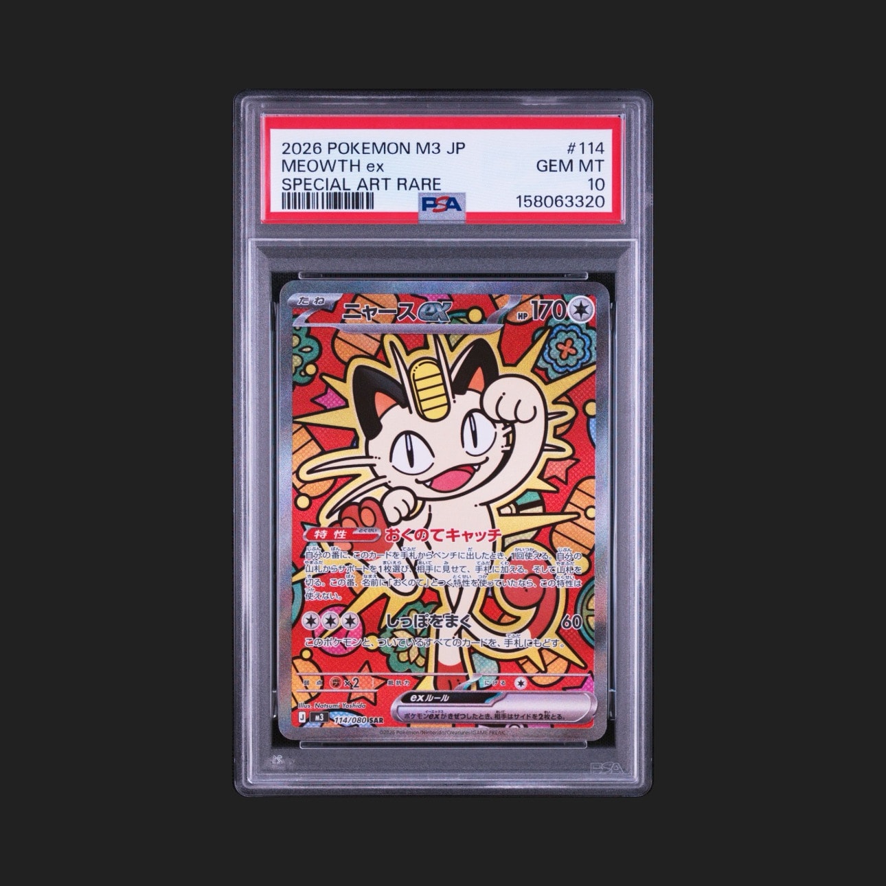 ニャースex SAR [M3 114/080](拡張パック「ムニキスゼロ」)通販・買取