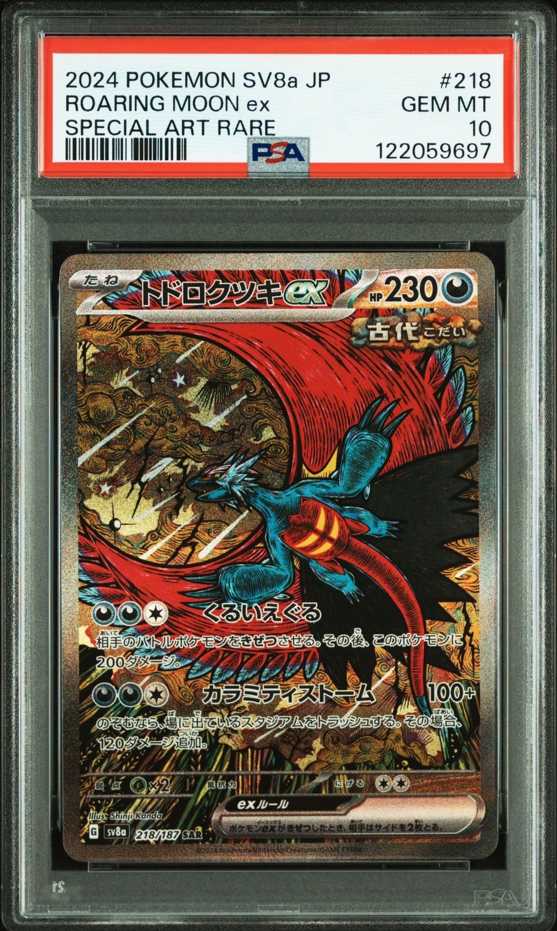 トドロクツキex SAR [SV8a 218/187](ハイクラスパック「テラスタルフェスex」)