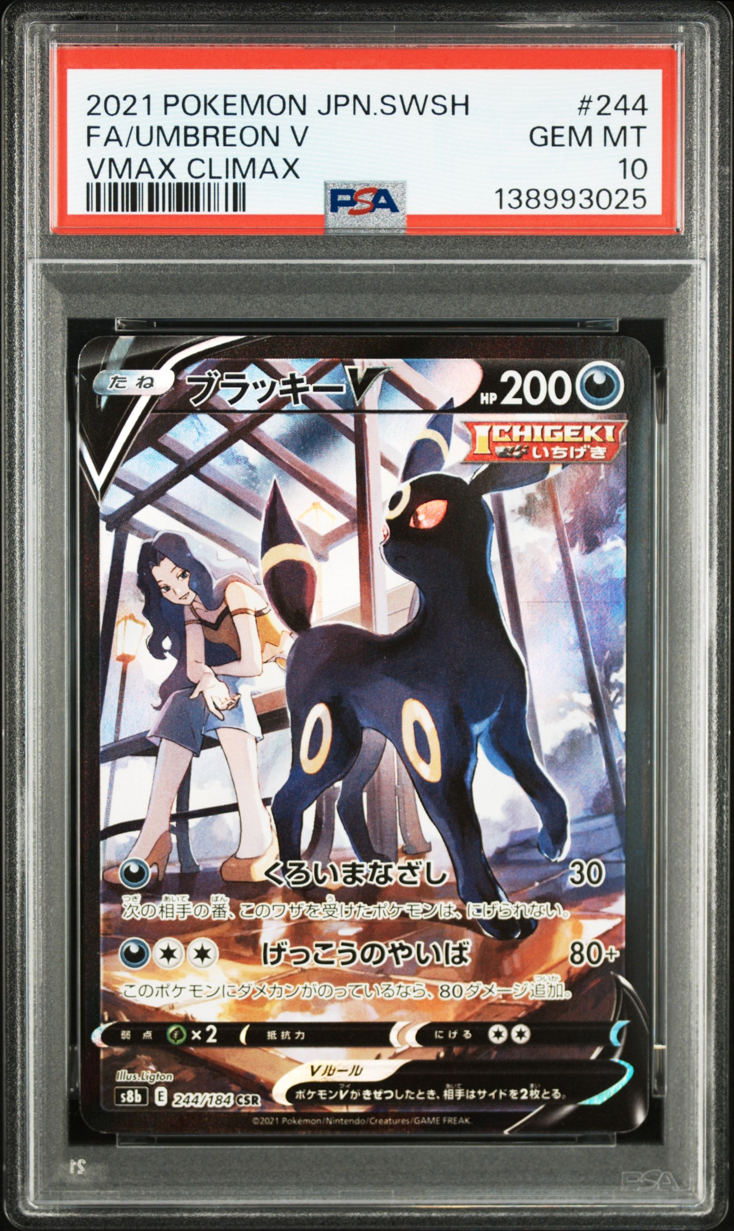 ブラッキーV CSR[S8b 244/184](ハイクラスパック「VMAXクライマックス」)