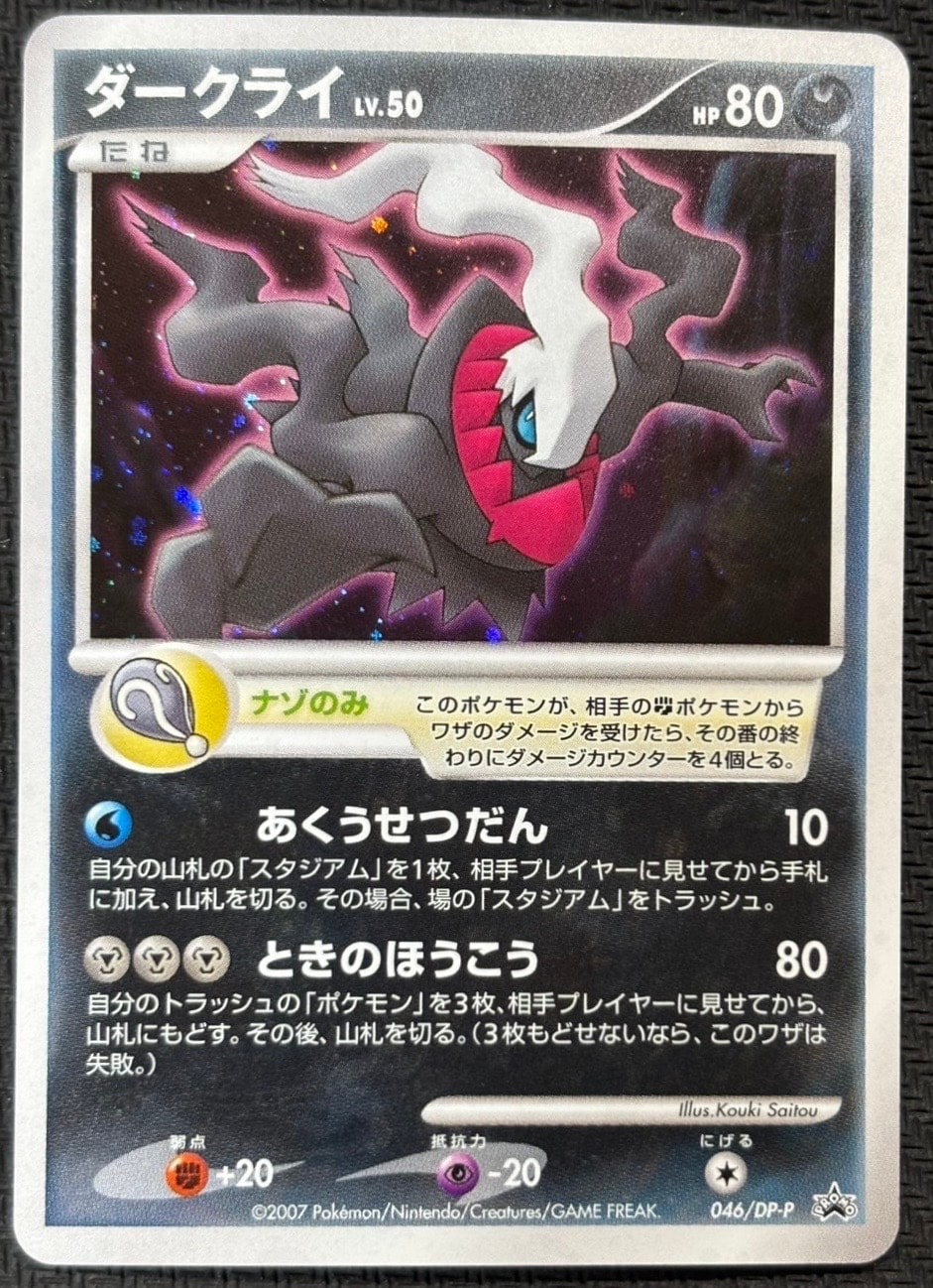 ダークライ [DP-P 046](プロモーションカード「映画 ディアルガVSパルキアVSダークライ 劇場入場者プレゼントカード」)