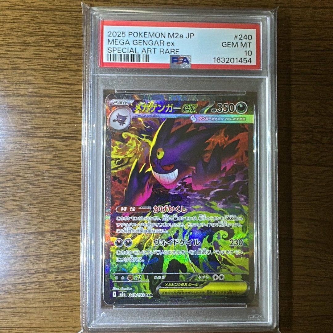 メガゲンガーex SAR [M2a 240/193](ハイクラスパック「MEGAドリームex