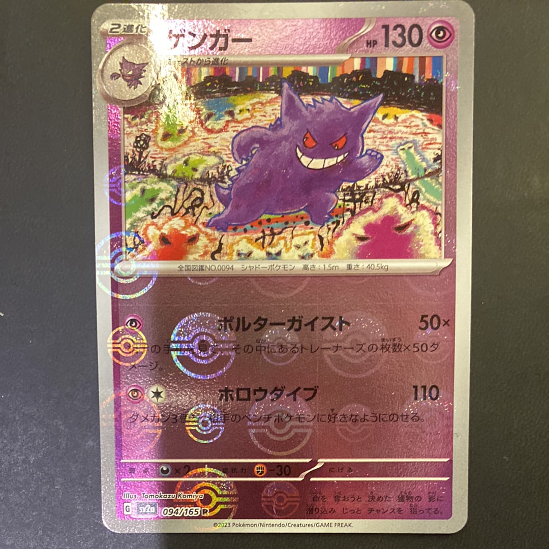 ゲンガー R: モンスターボールミラー[SV2a 094/165](強化拡張パック「ポケモンカード151」)