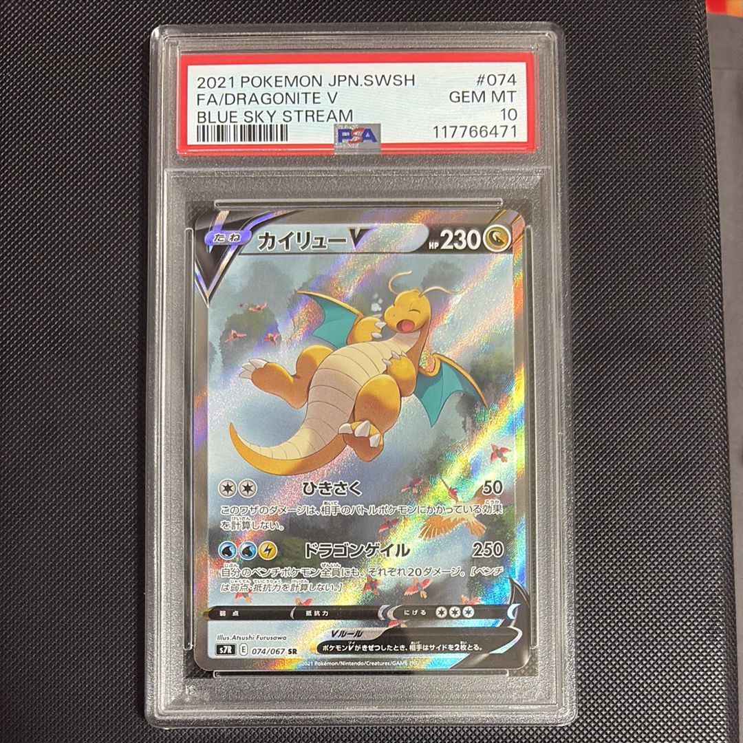 PSA10】カイリューV SR: SA[S7R 074/067](拡張パック「蒼空ストリーム