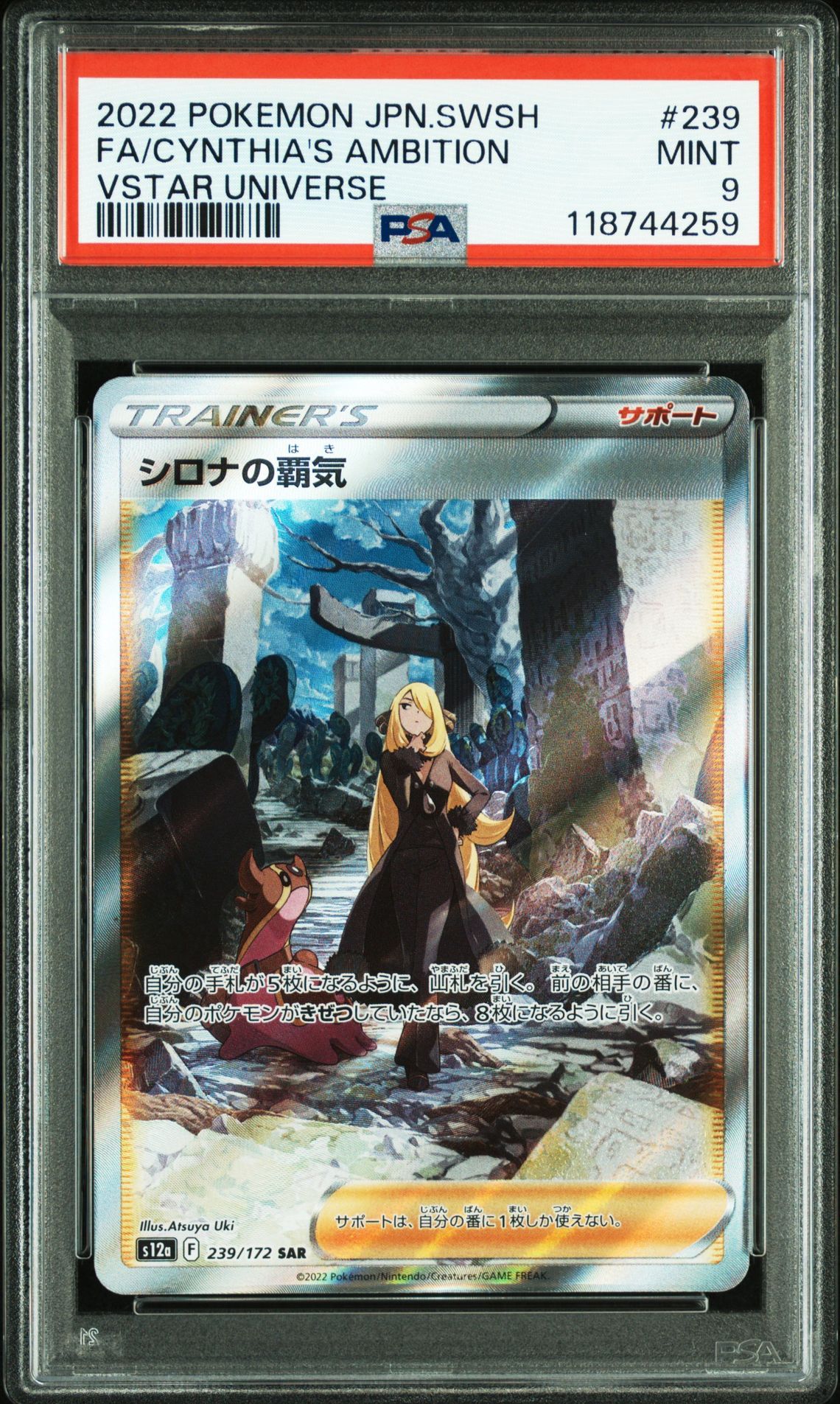 シロナの覇気 SAR[s12a 239/172](ハイクラスパック「VSTARユニバース」)