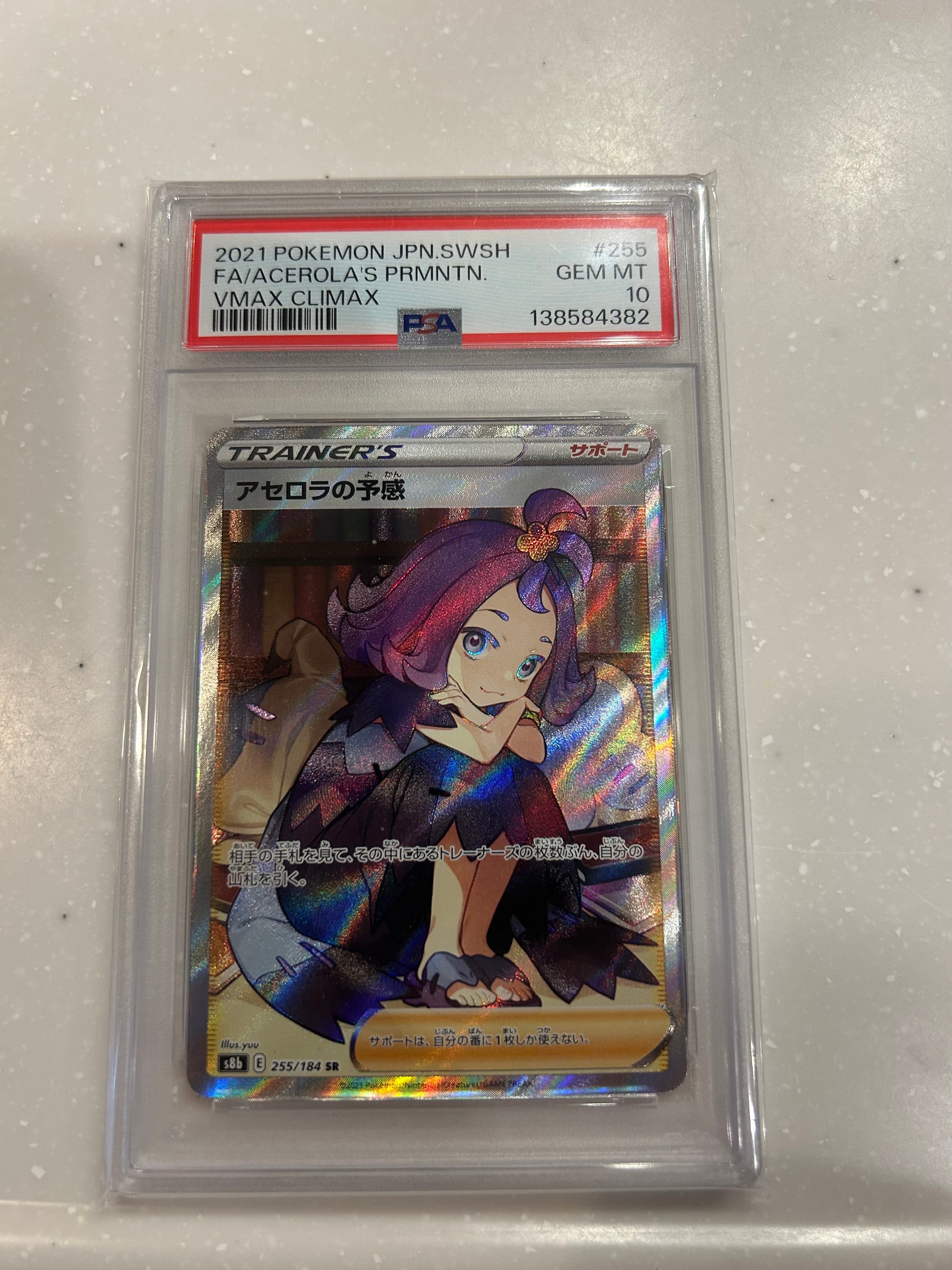 アセロラの予感 SR[S8b 255/184](ハイクラスパック「VMAXクライマックス」)