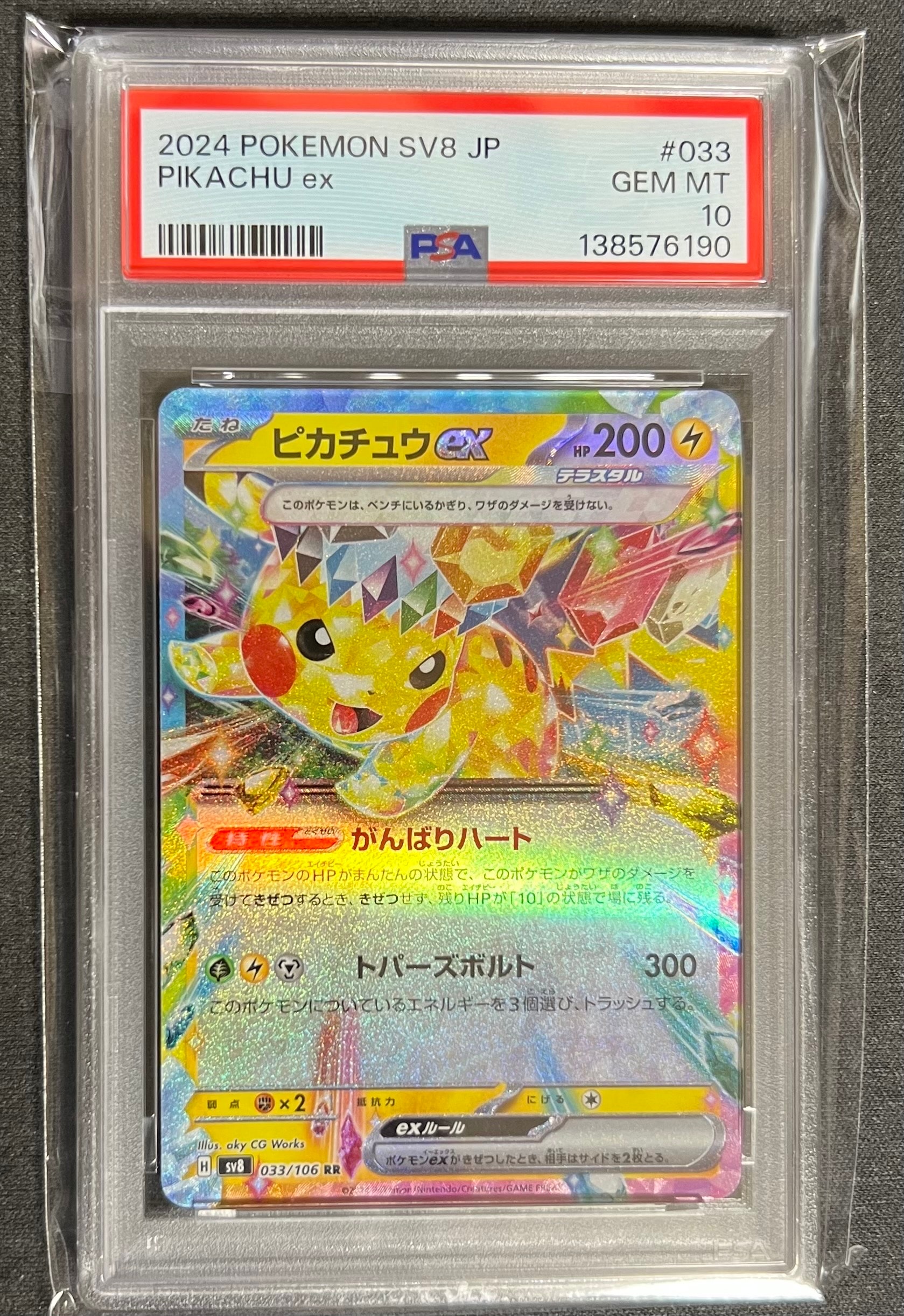 ピカチュウex RR [SV8 033/106](拡張パック「超電ブレイカー」)