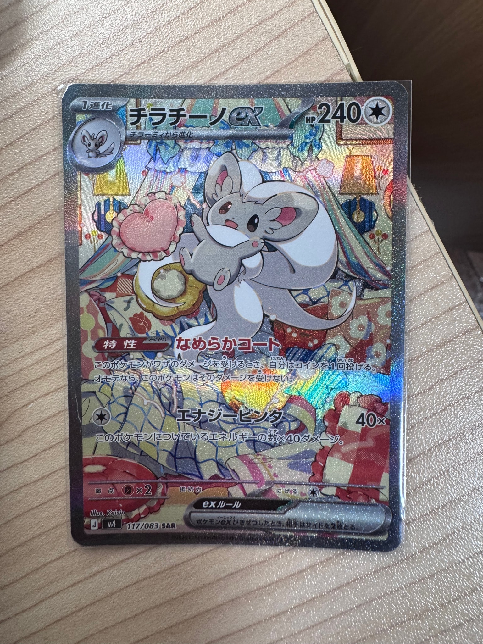 チラチーノex SAR [M4 117/083](拡張パック「ニンジャスピナー」)