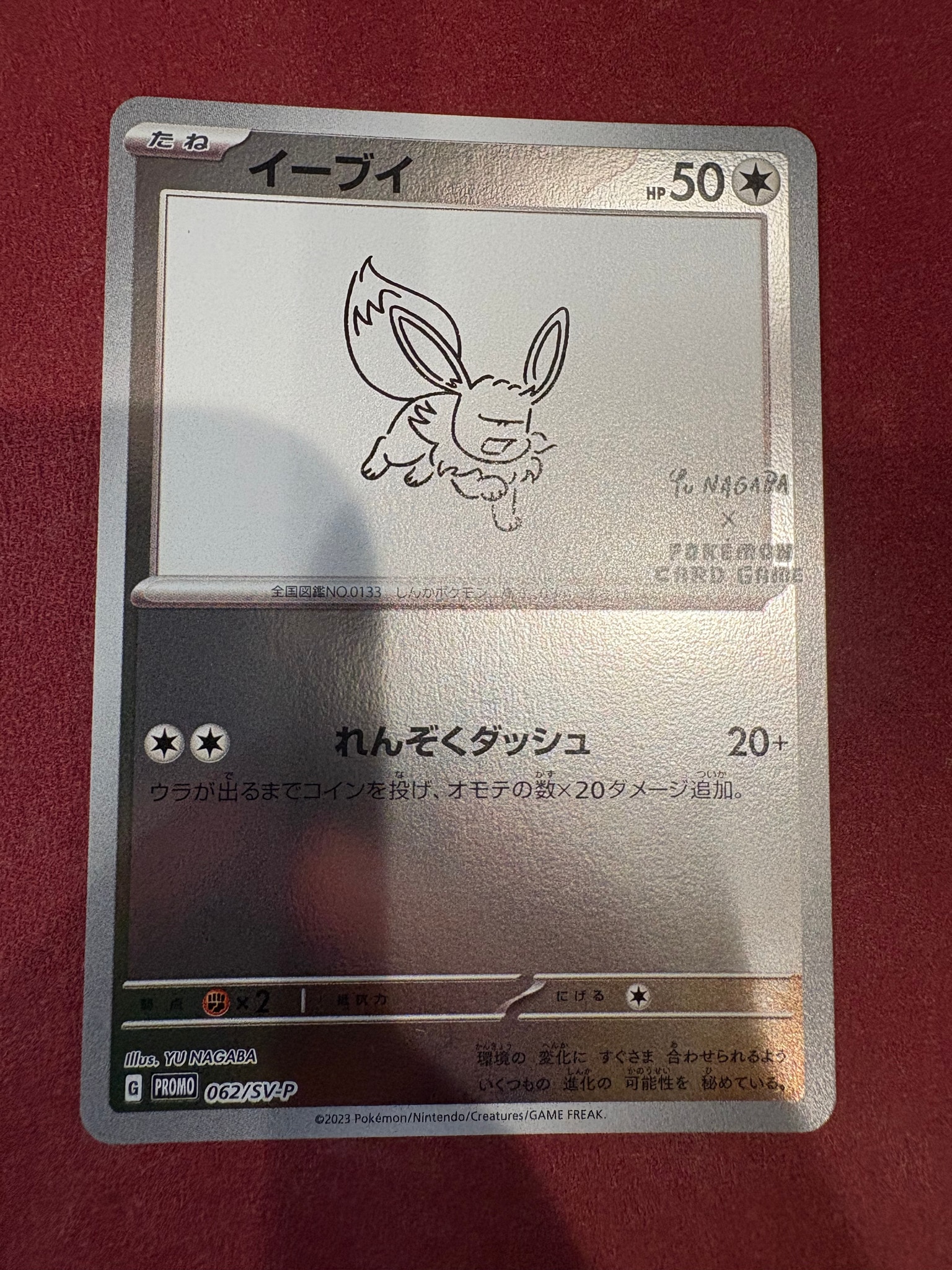 イーブイ: プロモ [SV-P 062](「YU NAGABA×ポケモンカードゲーム