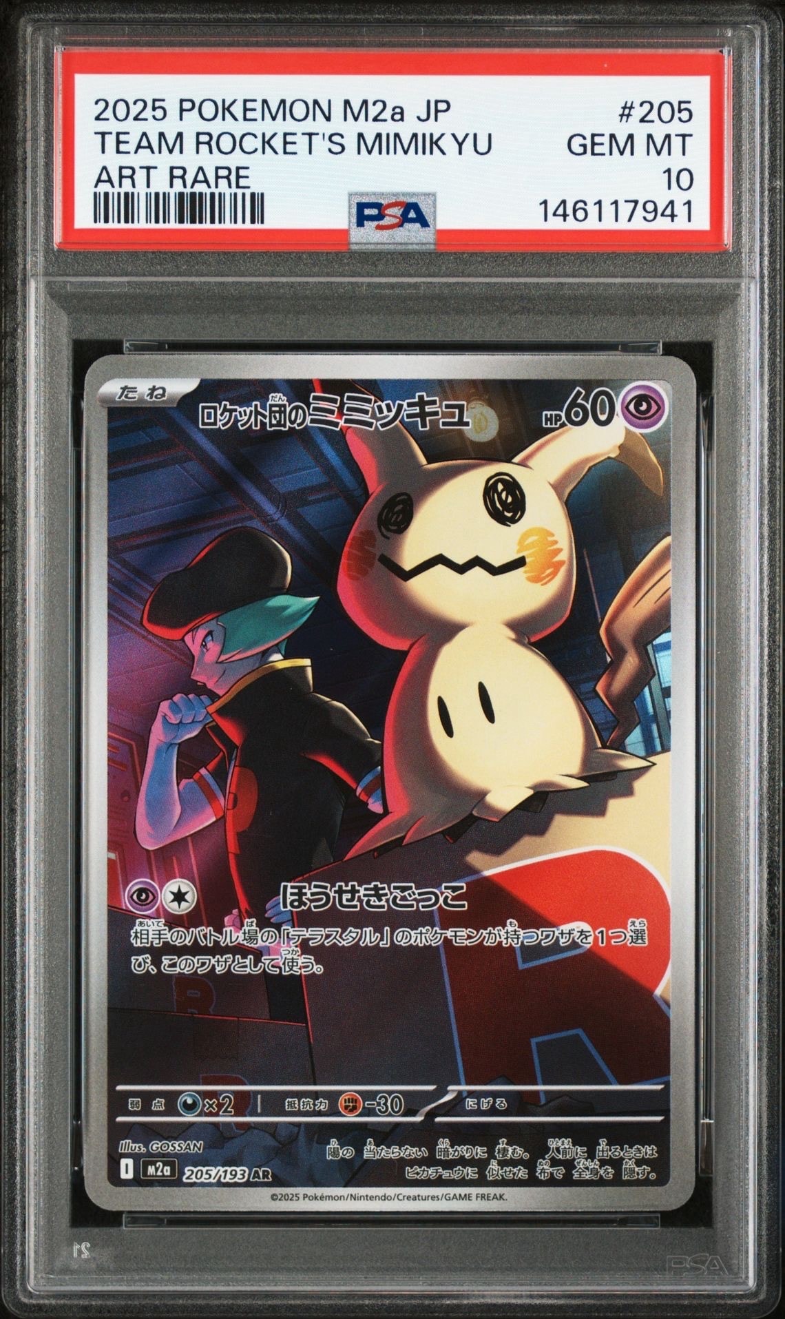 ロケット団のミミッキュ AR [M2a 205/193](ハイクラスパック「MEGAドリームex」)