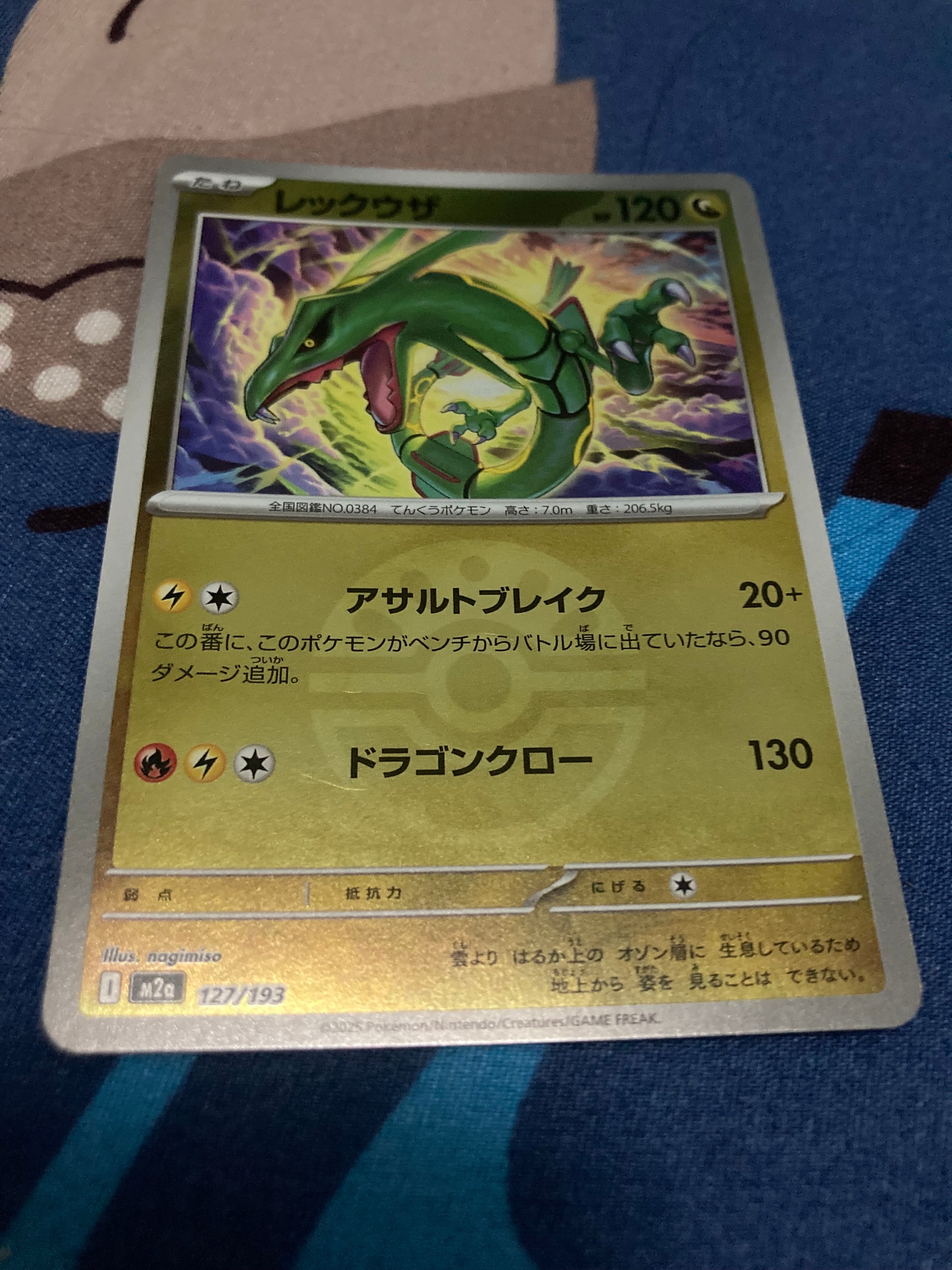 レックウザ :モンスターボール/オシャボミラー [M2a 127/193](ハイクラスパック「MEGAドリームex」)