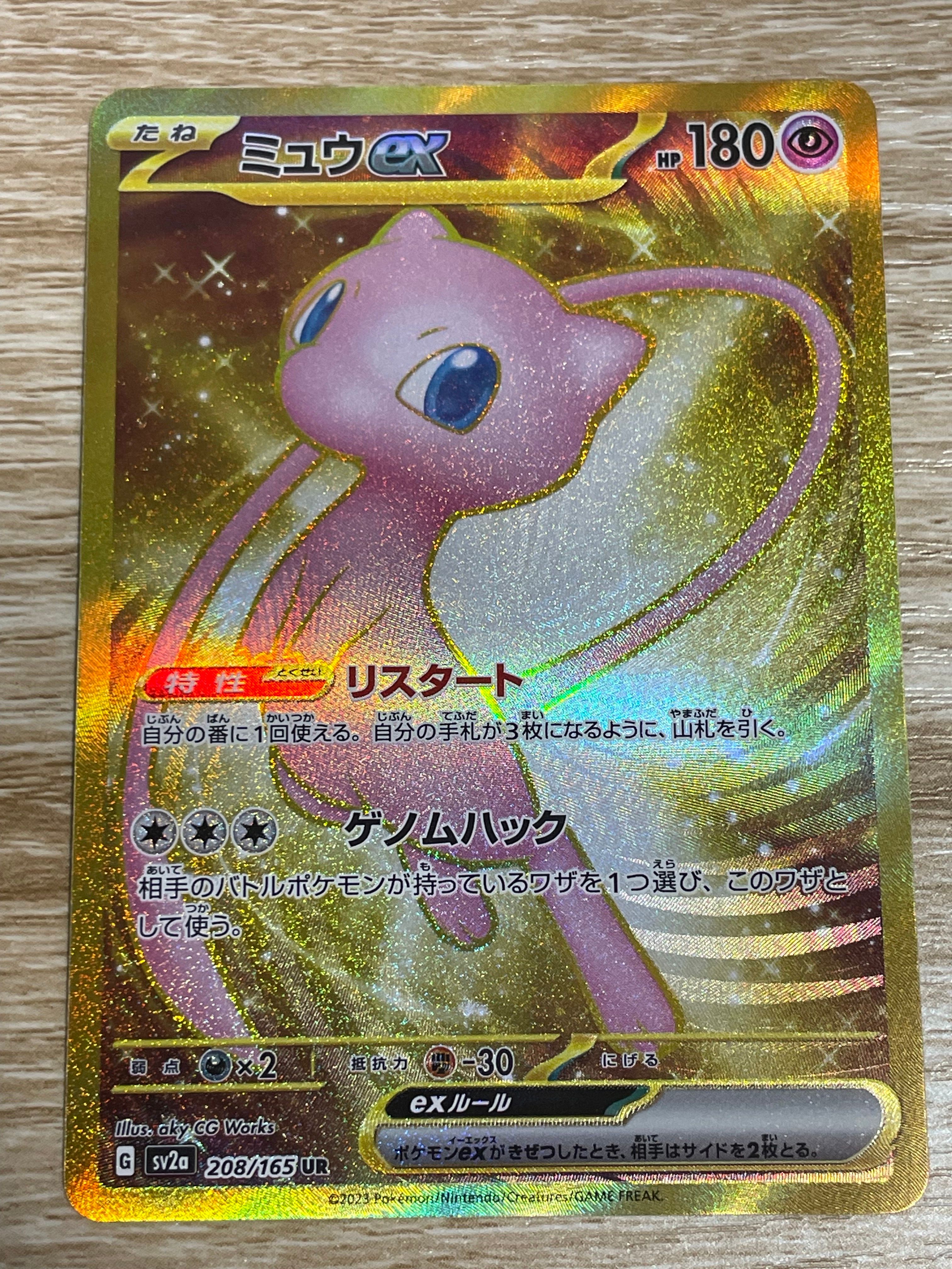 ミュウex UR[SV2a 208/165](強化拡張パック「ポケモンカード151」)