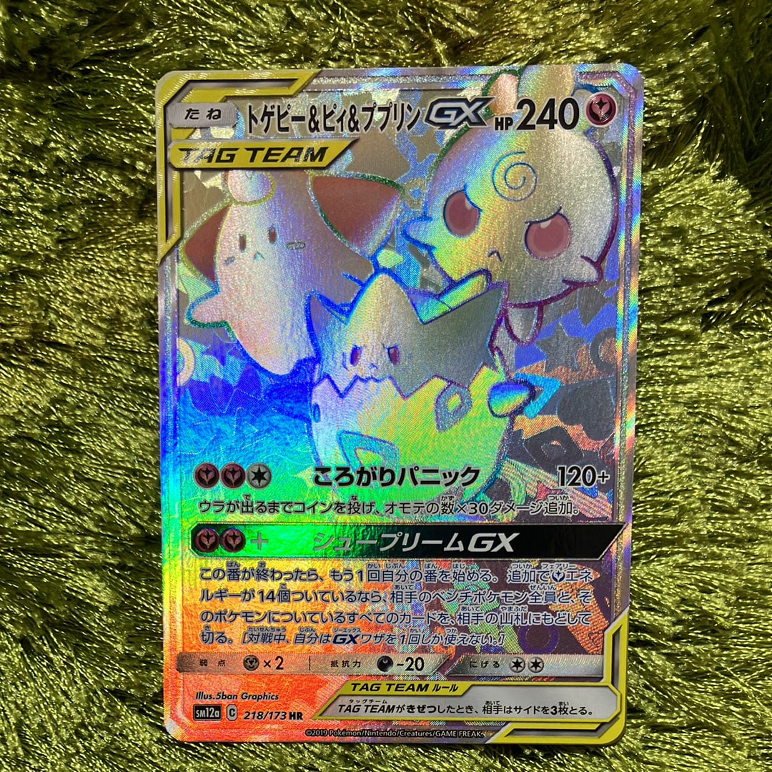 PSA9】トゲピー&ピィ&ププリンGX HR[SM12a 218/173](ハイクラスパック