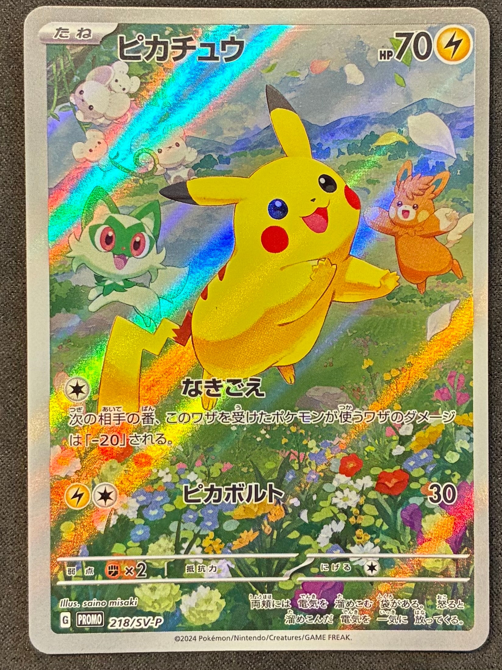 ピカチュウ P [SV-P 218](プロモカードパック「ポケカの夏がキタ!プロモカードGetキャンペーン!」)