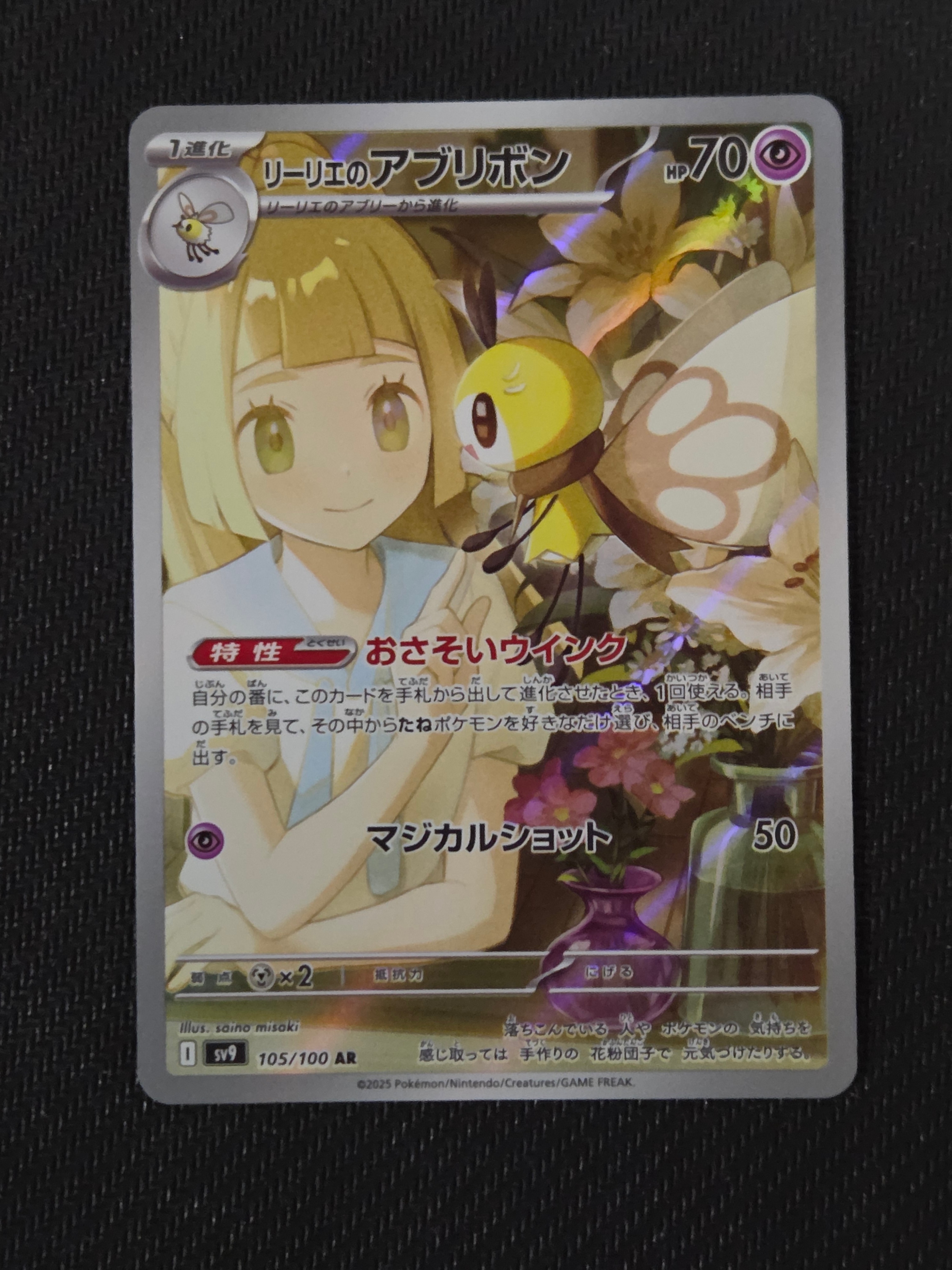 リーリエのアブリボン AR [SV9 105/100](拡張パック「バトルパートナーズ」)
