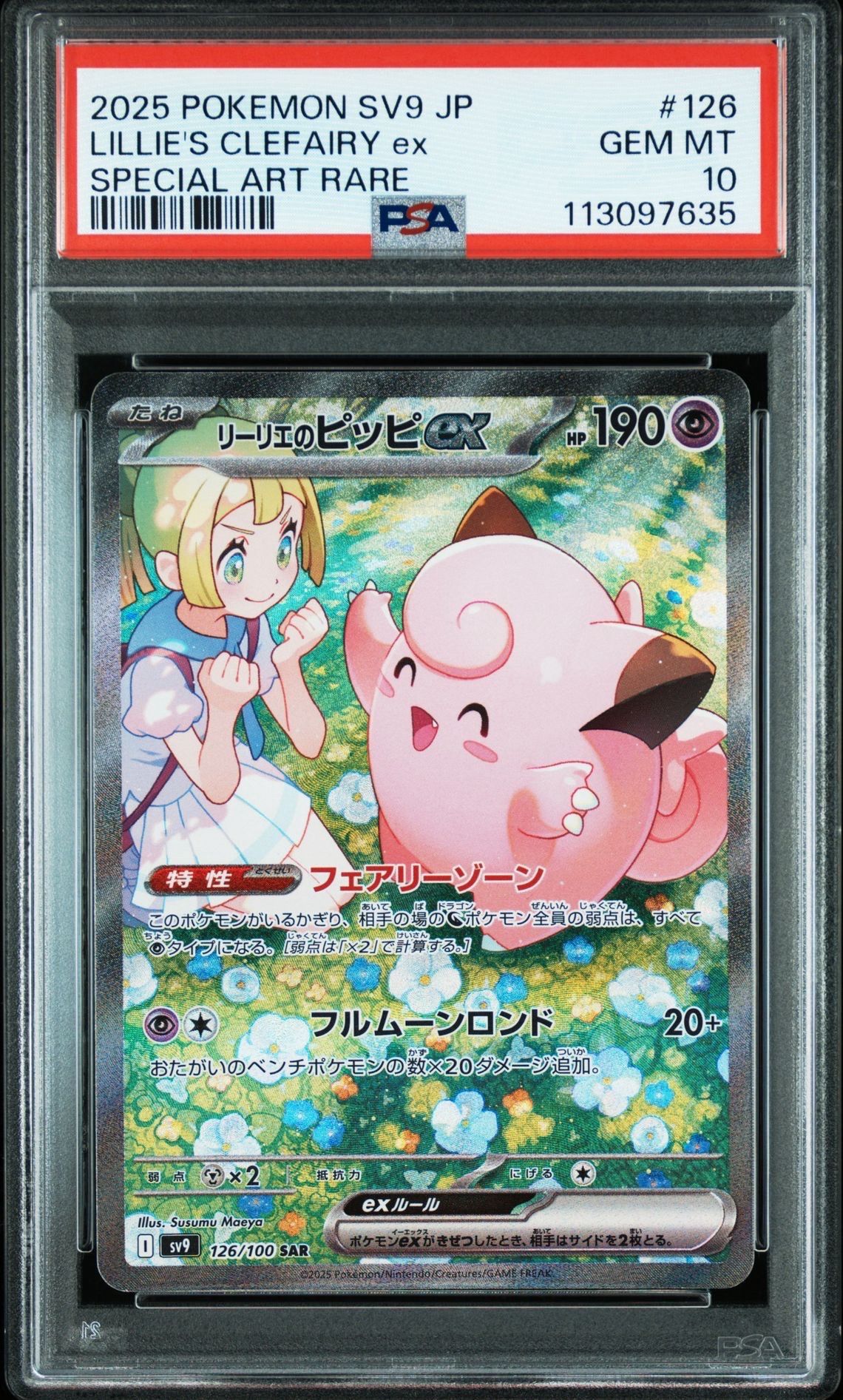 リーリエのピッピex SAR [SV9 126/100](拡張パック「バトルパートナーズ」)